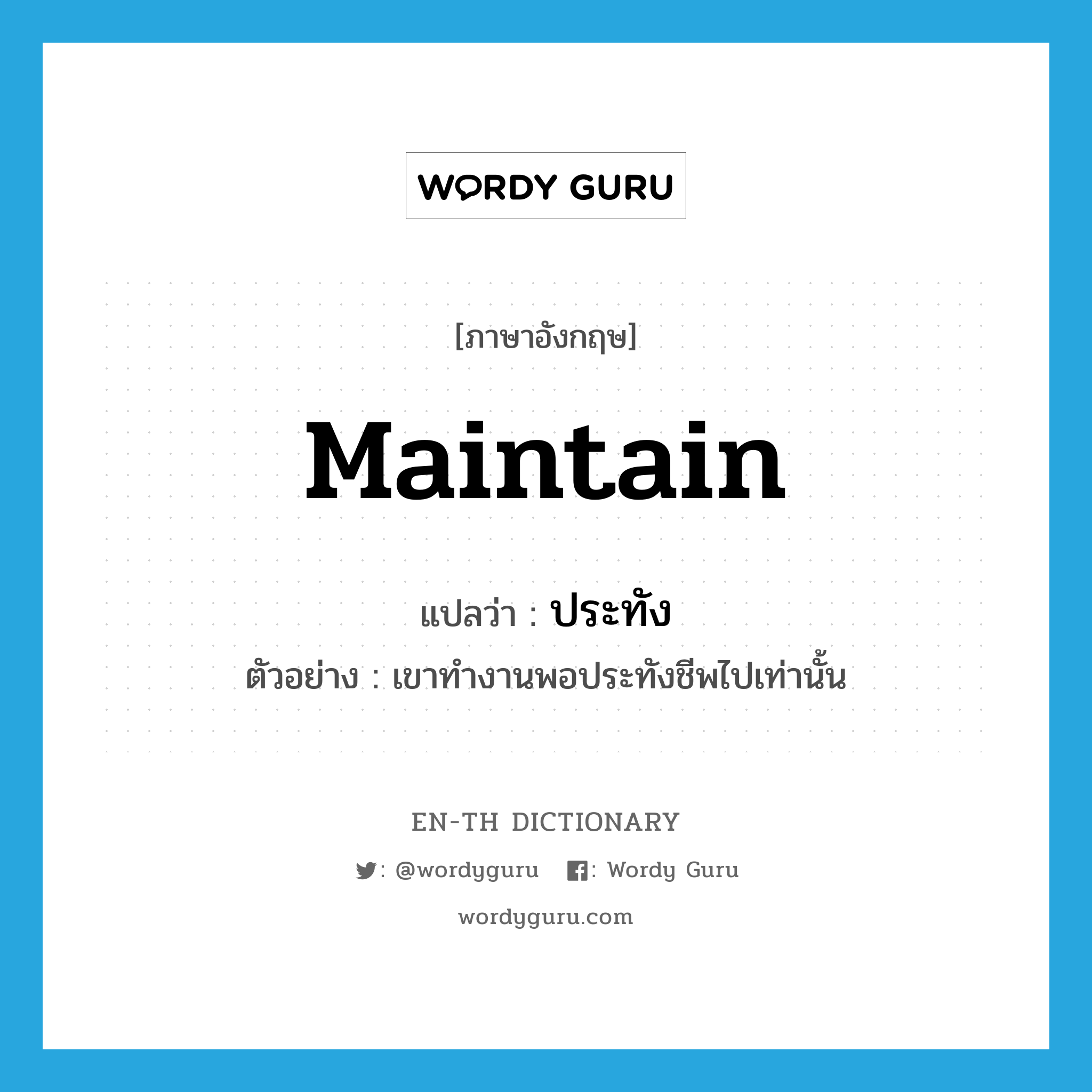 maintain แปลว่า?, คำศัพท์ภาษาอังกฤษ maintain แปลว่า ประทัง ประเภท V ตัวอย่าง เขาทำงานพอประทังชีพไปเท่านั้น หมวด V