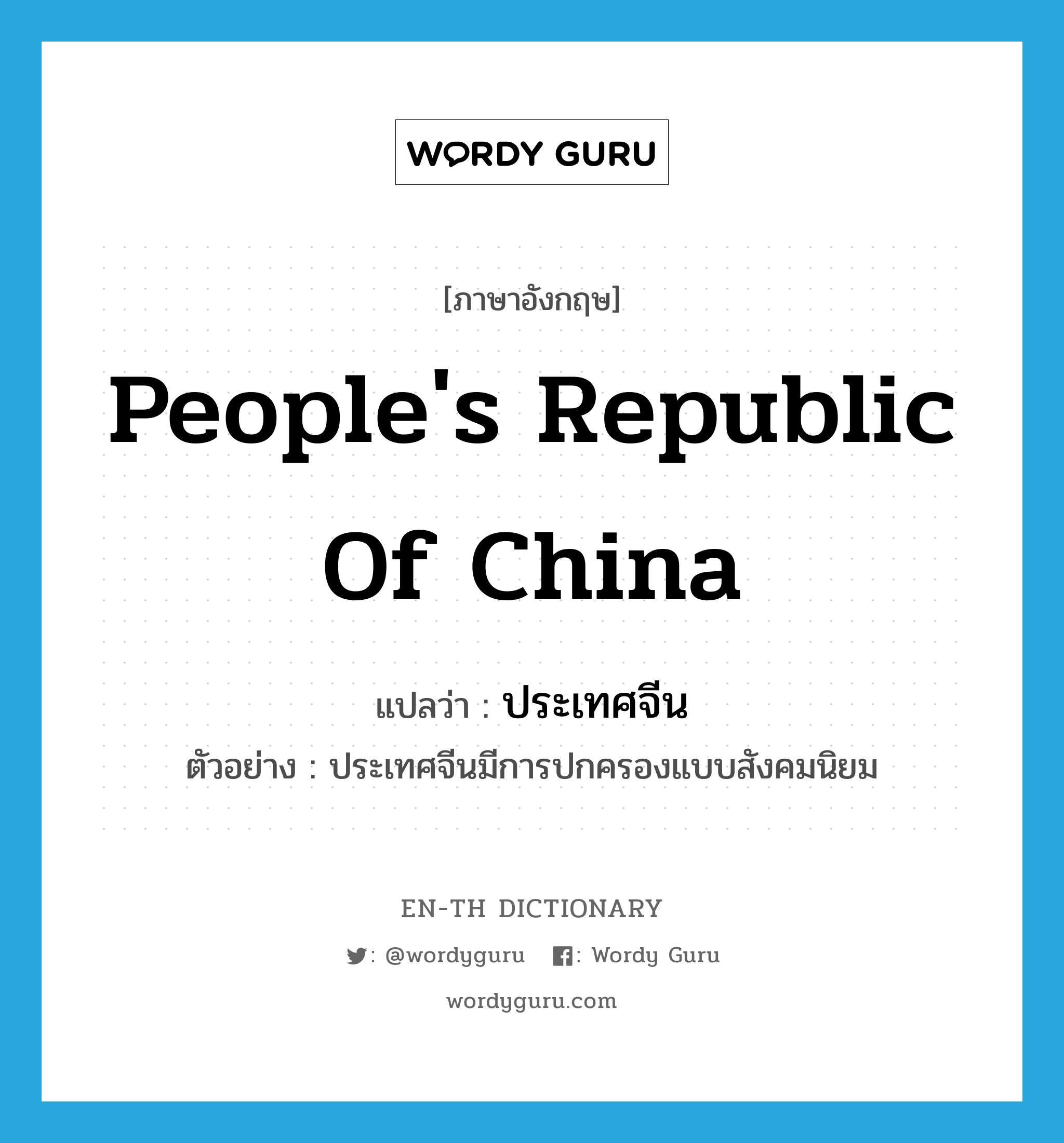 People&#39;s Republic of China แปลว่า?, คำศัพท์ภาษาอังกฤษ People&#39;s Republic of China แปลว่า ประเทศจีน ประเภท N ตัวอย่าง ประเทศจีนมีการปกครองแบบสังคมนิยม หมวด N