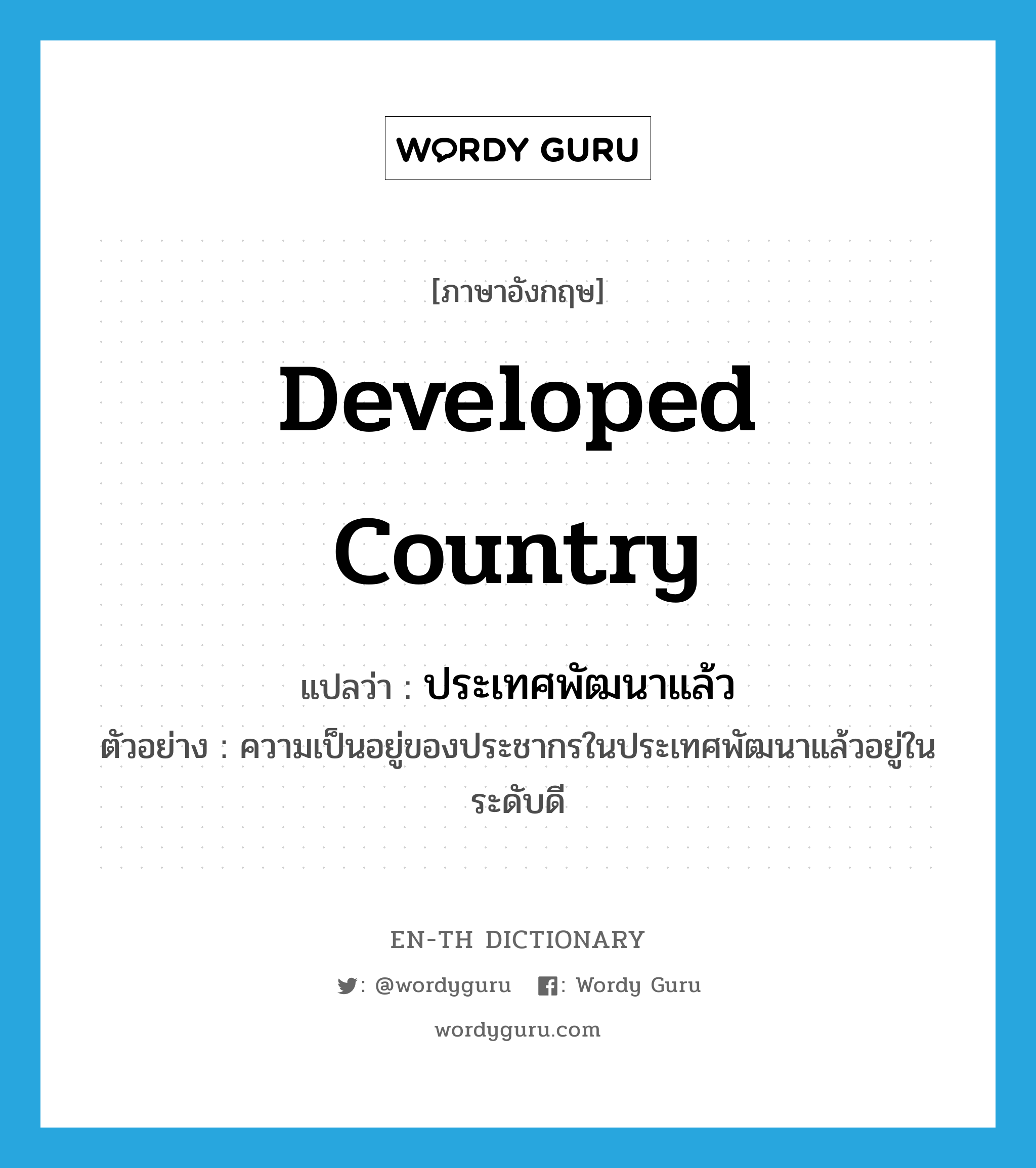 developed country แปลว่า?, คำศัพท์ภาษาอังกฤษ developed country แปลว่า ประเทศพัฒนาแล้ว ประเภท N ตัวอย่าง ความเป็นอยู่ของประชากรในประเทศพัฒนาแล้วอยู่ในระดับดี หมวด N