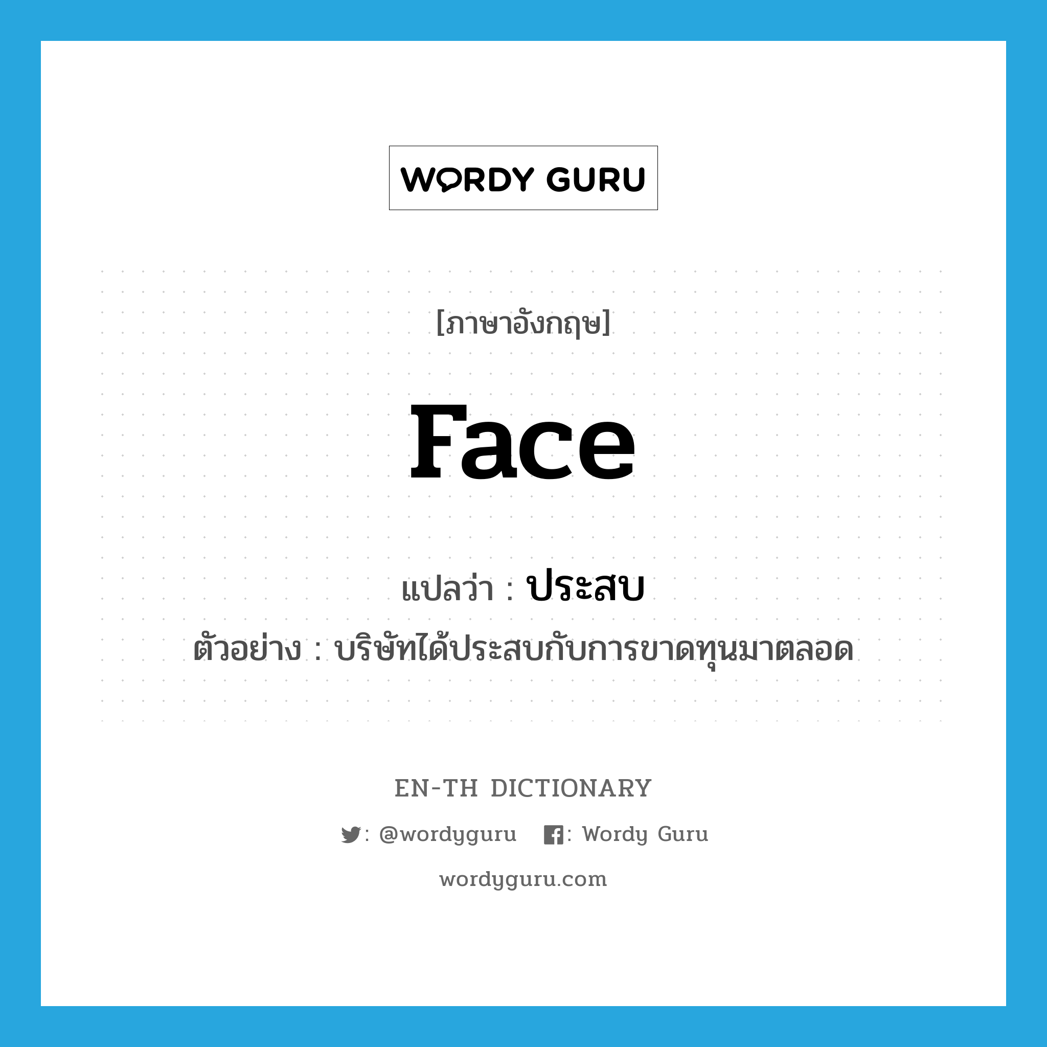 face แปลว่า?, คำศัพท์ภาษาอังกฤษ face แปลว่า ประสบ ประเภท V ตัวอย่าง บริษัทได้ประสบกับการขาดทุนมาตลอด หมวด V