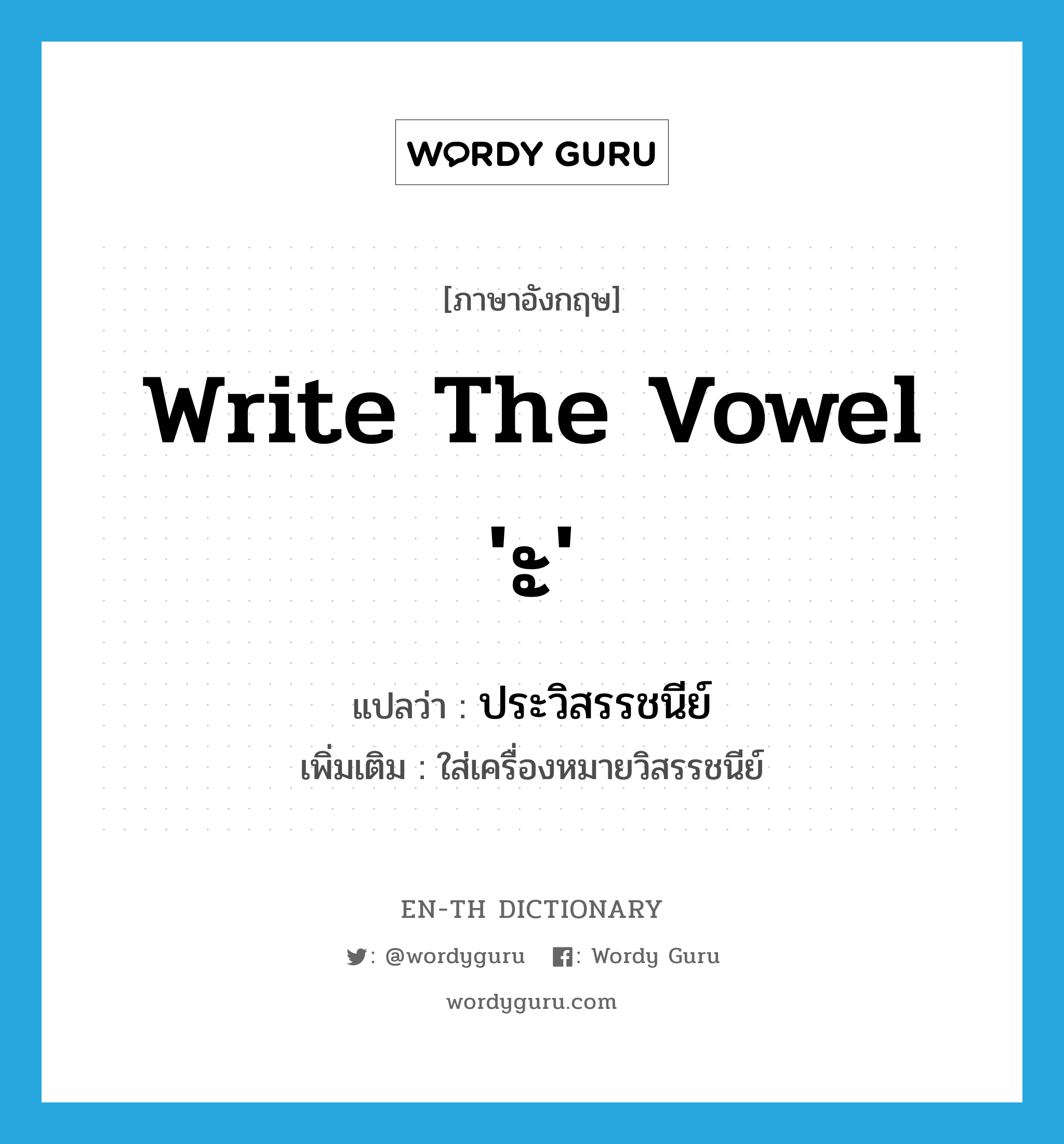 write the vowel &#39;ะ&#39; แปลว่า?, คำศัพท์ภาษาอังกฤษ write the vowel &#39;ะ&#39; แปลว่า ประวิสรรชนีย์ ประเภท V เพิ่มเติม ใส่เครื่องหมายวิสรรชนีย์ หมวด V