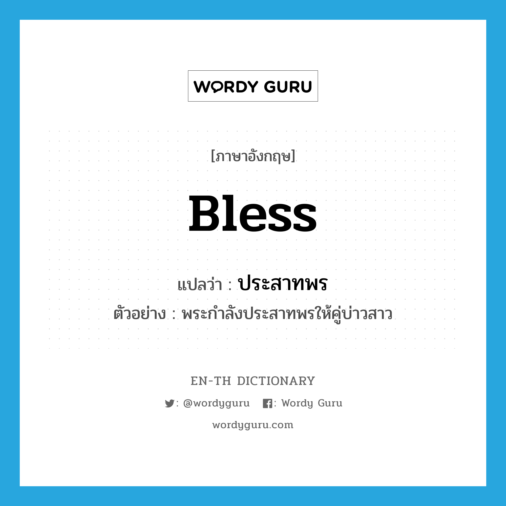 bless แปลว่า?, คำศัพท์ภาษาอังกฤษ bless แปลว่า ประสาทพร ประเภท V ตัวอย่าง พระกำลังประสาทพรให้คู่บ่าวสาว หมวด V