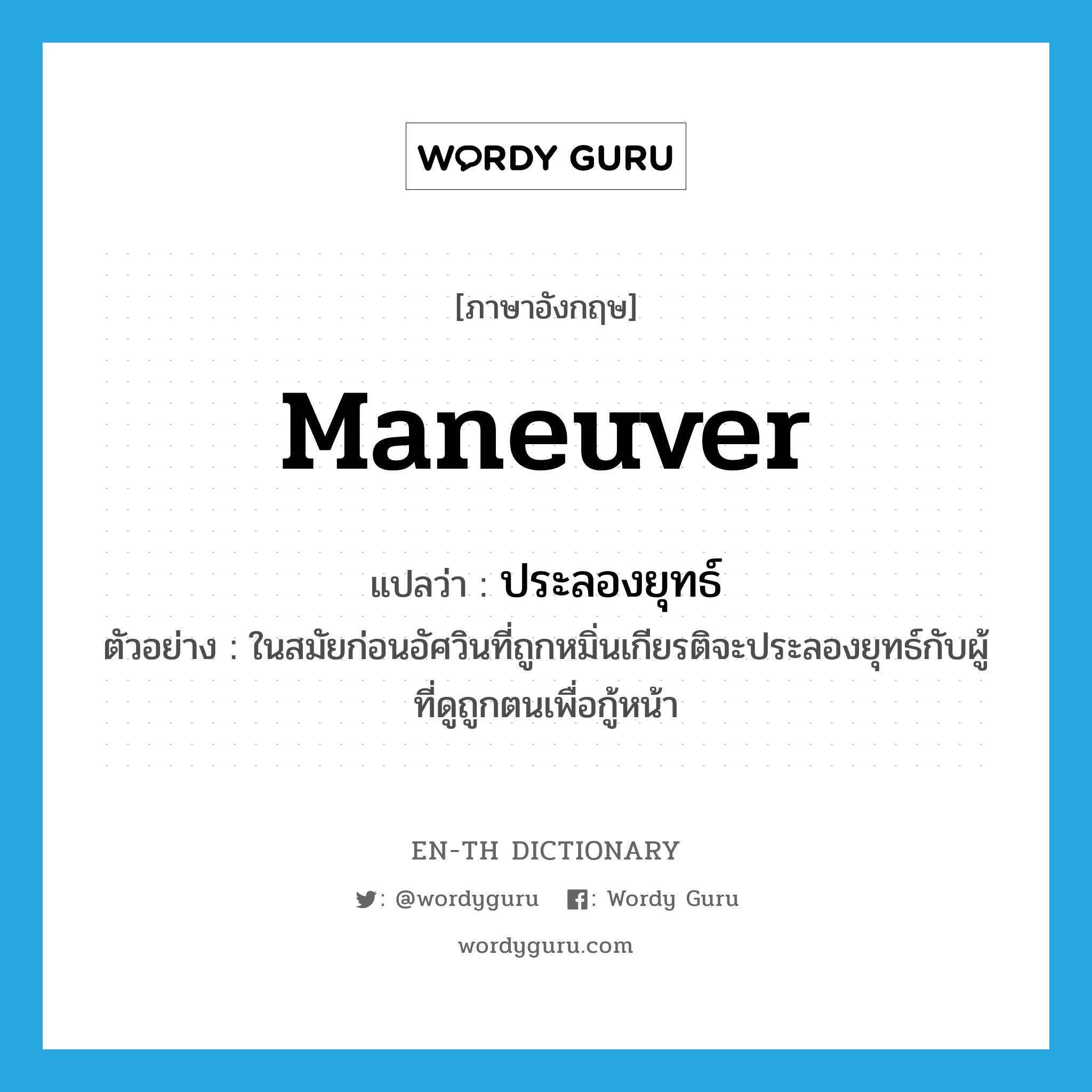 maneuver แปลว่า?, คำศัพท์ภาษาอังกฤษ maneuver แปลว่า ประลองยุทธ์ ประเภท V ตัวอย่าง ในสมัยก่อนอัศวินที่ถูกหมิ่นเกียรติจะประลองยุทธ์กับผู้ที่ดูถูกตนเพื่อกู้หน้า หมวด V