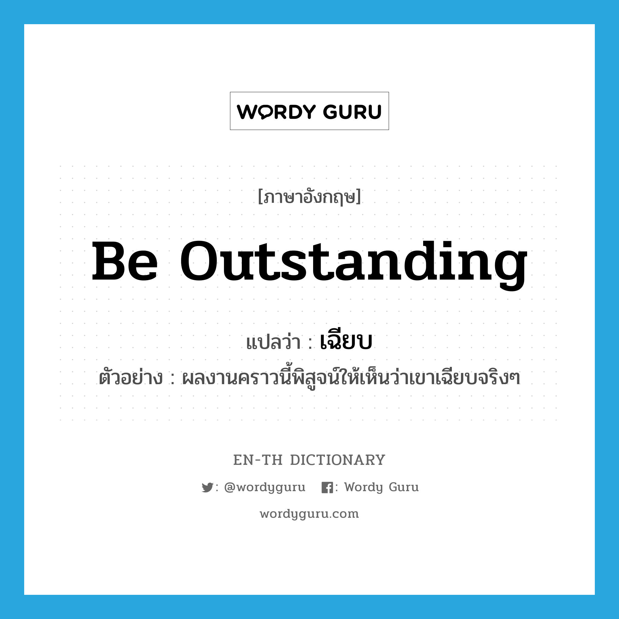 be outstanding แปลว่า?, คำศัพท์ภาษาอังกฤษ be outstanding แปลว่า เฉียบ ประเภท V ตัวอย่าง ผลงานคราวนี้พิสูจน์ให้เห็นว่าเขาเฉียบจริงๆ หมวด V