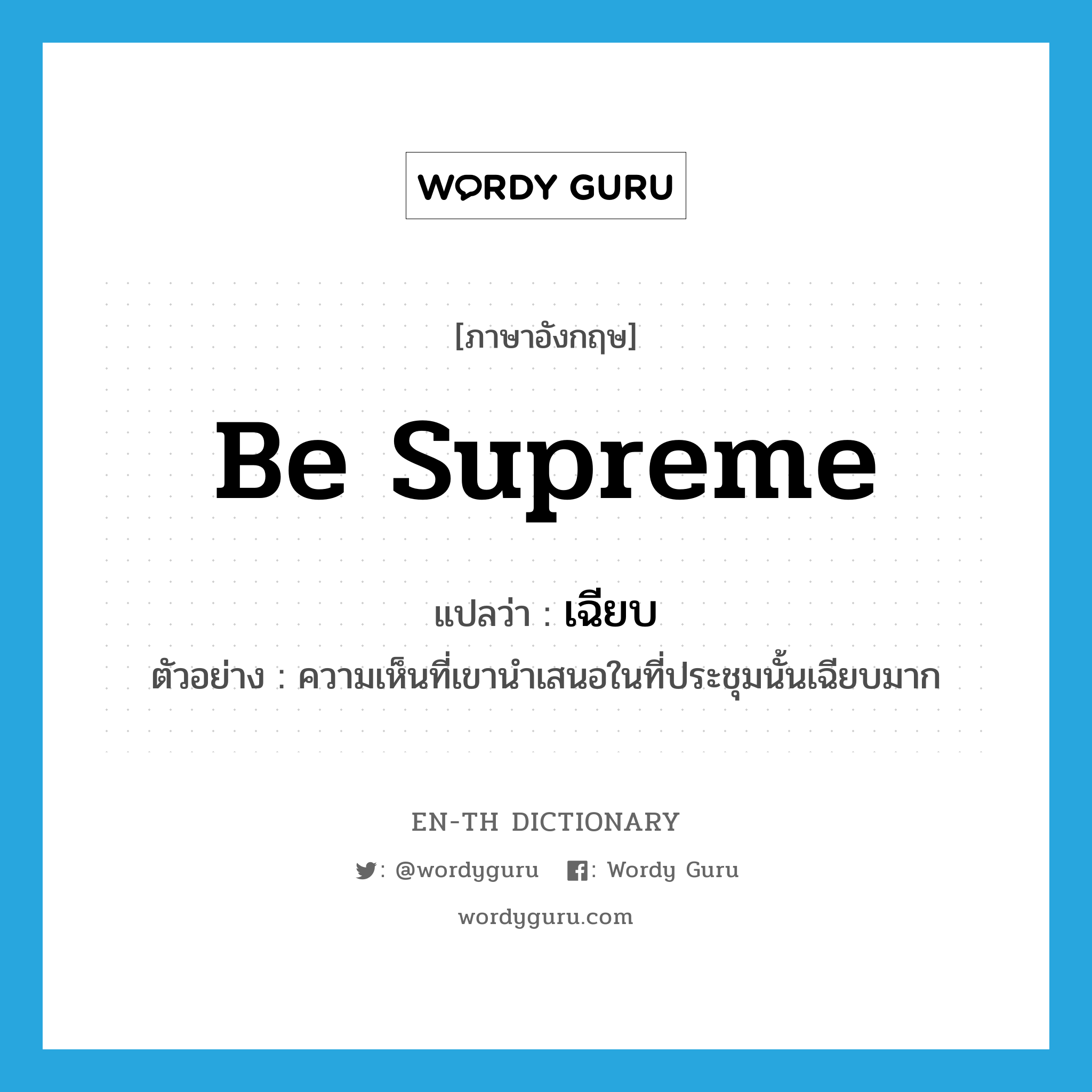 be supreme แปลว่า?, คำศัพท์ภาษาอังกฤษ be supreme แปลว่า เฉียบ ประเภท V ตัวอย่าง ความเห็นที่เขานำเสนอในที่ประชุมนั้นเฉียบมาก หมวด V