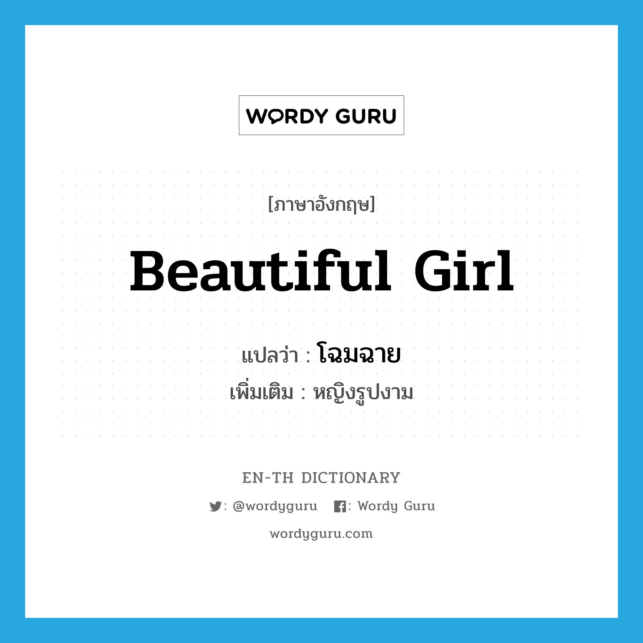 beautiful girl แปลว่า?, คำศัพท์ภาษาอังกฤษ beautiful girl แปลว่า โฉมฉาย ประเภท N เพิ่มเติม หญิงรูปงาม หมวด N