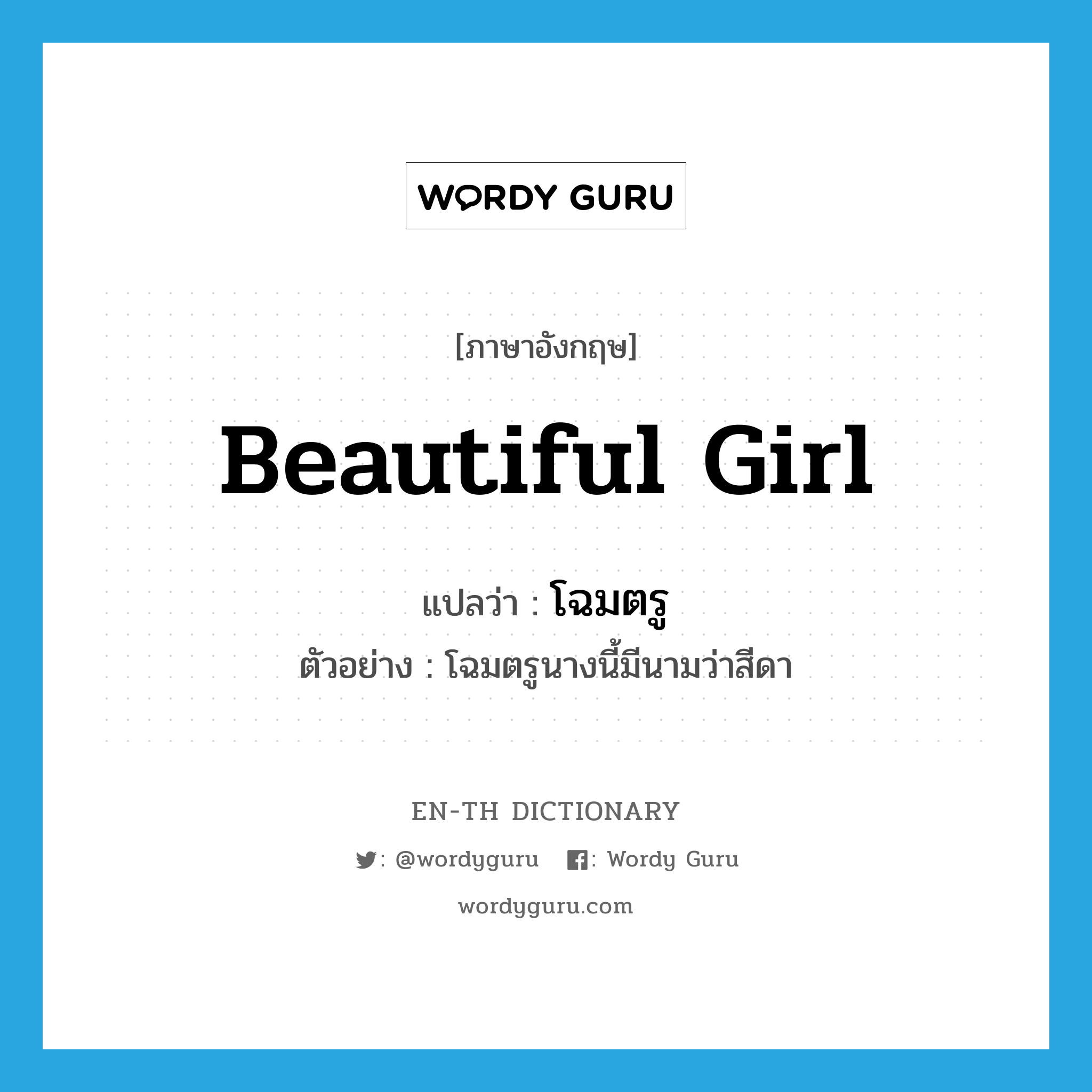 beautiful girl แปลว่า?, คำศัพท์ภาษาอังกฤษ beautiful girl แปลว่า โฉมตรู ประเภท N ตัวอย่าง โฉมตรูนางนี้มีนามว่าสีดา หมวด N