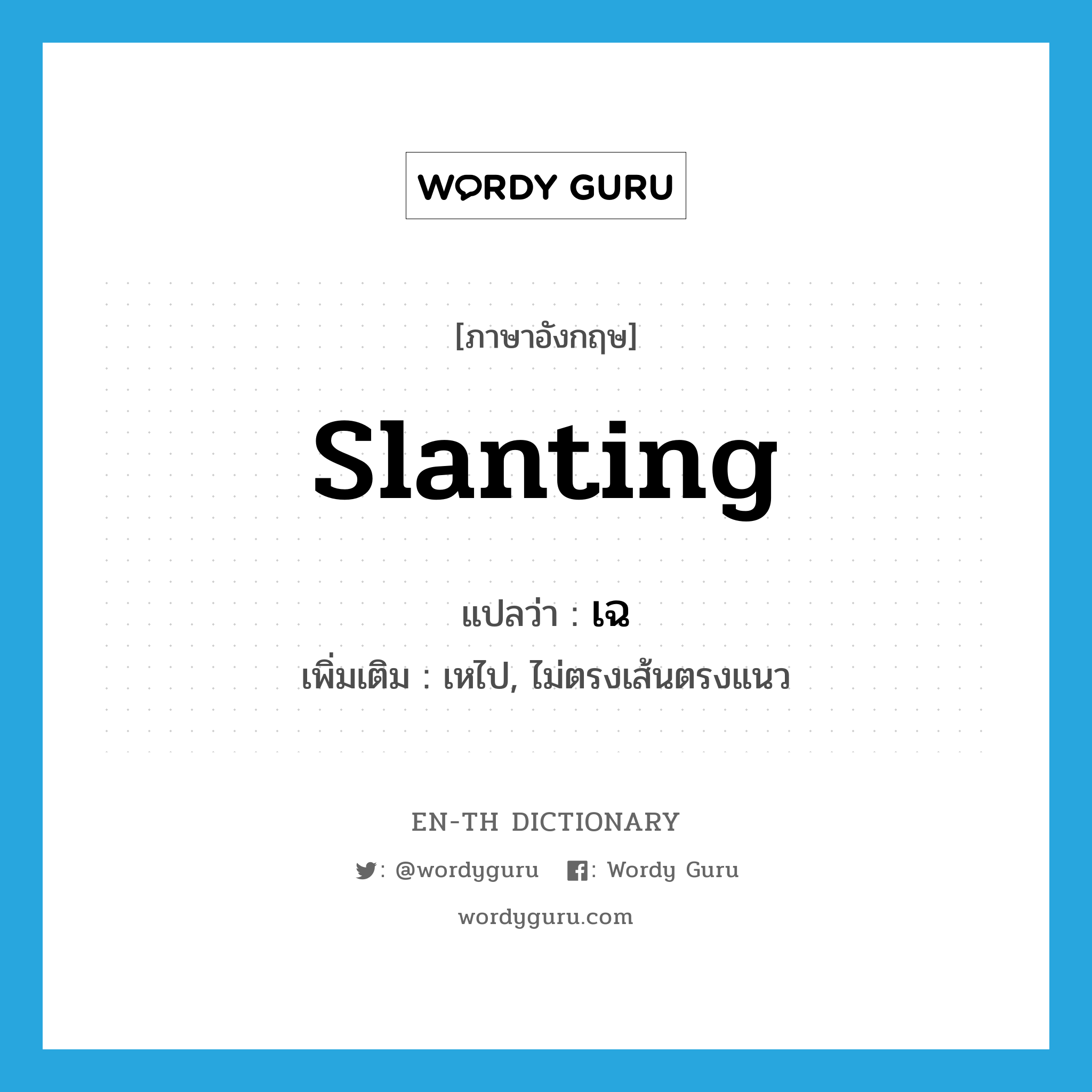 slanting แปลว่า?, คำศัพท์ภาษาอังกฤษ slanting แปลว่า เฉ ประเภท ADJ เพิ่มเติม เหไป, ไม่ตรงเส้นตรงแนว หมวด ADJ