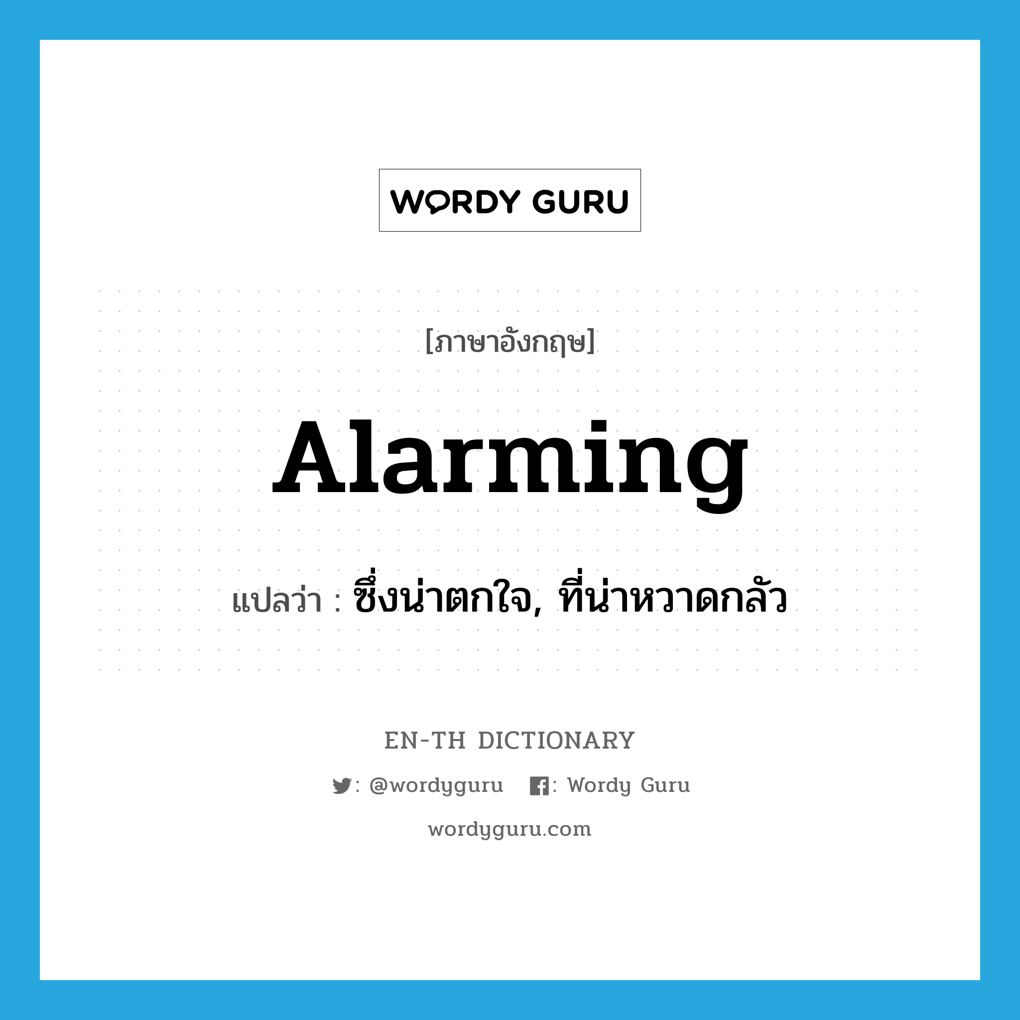 alarming แปลว่า?, คำศัพท์ภาษาอังกฤษ alarming แปลว่า ซึ่งน่าตกใจ, ที่น่าหวาดกลัว ประเภท ADJ หมวด ADJ