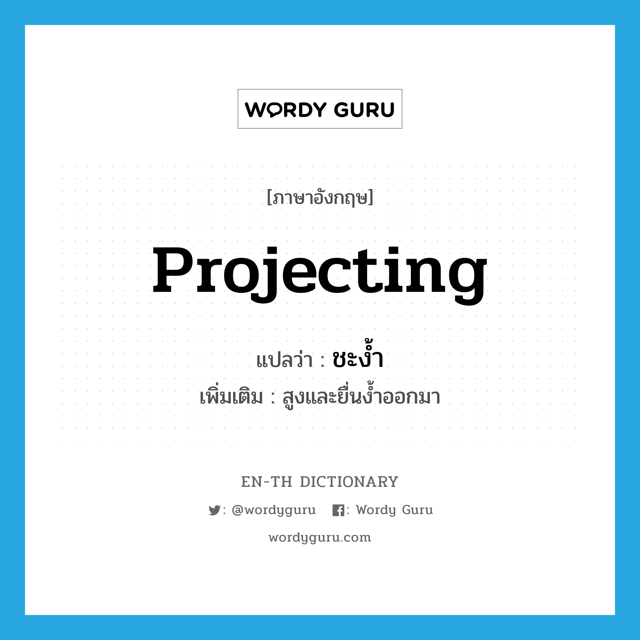 projecting แปลว่า?, คำศัพท์ภาษาอังกฤษ projecting แปลว่า ชะง้ำ ประเภท ADJ เพิ่มเติม สูงและยื่นง้ำออกมา หมวด ADJ