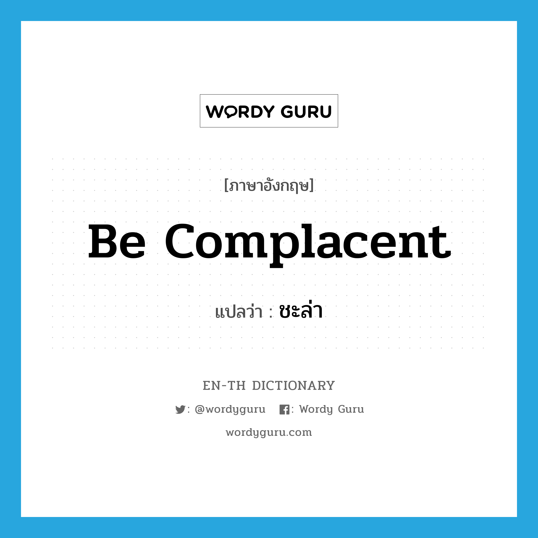 be complacent แปลว่า?, คำศัพท์ภาษาอังกฤษ be complacent แปลว่า ชะล่า ประเภท V หมวด V