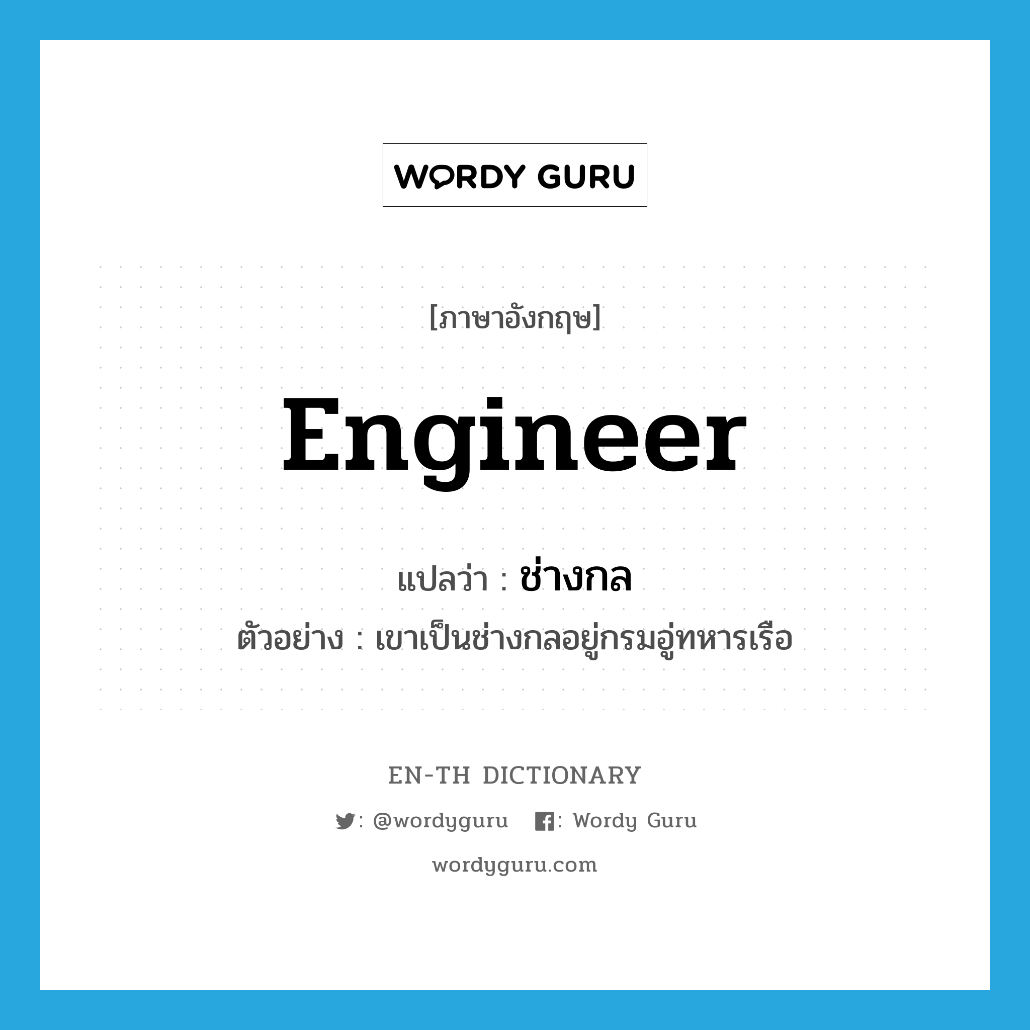 engineer แปลว่า?, คำศัพท์ภาษาอังกฤษ engineer แปลว่า ช่างกล ประเภท N ตัวอย่าง เขาเป็นช่างกลอยู่กรมอู่ทหารเรือ หมวด N