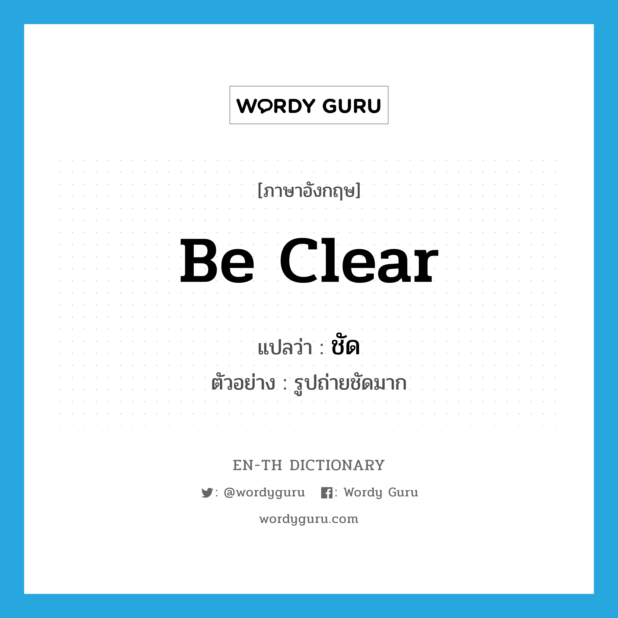 be clear แปลว่า?, คำศัพท์ภาษาอังกฤษ be clear แปลว่า ชัด ประเภท V ตัวอย่าง รูปถ่ายชัดมาก หมวด V