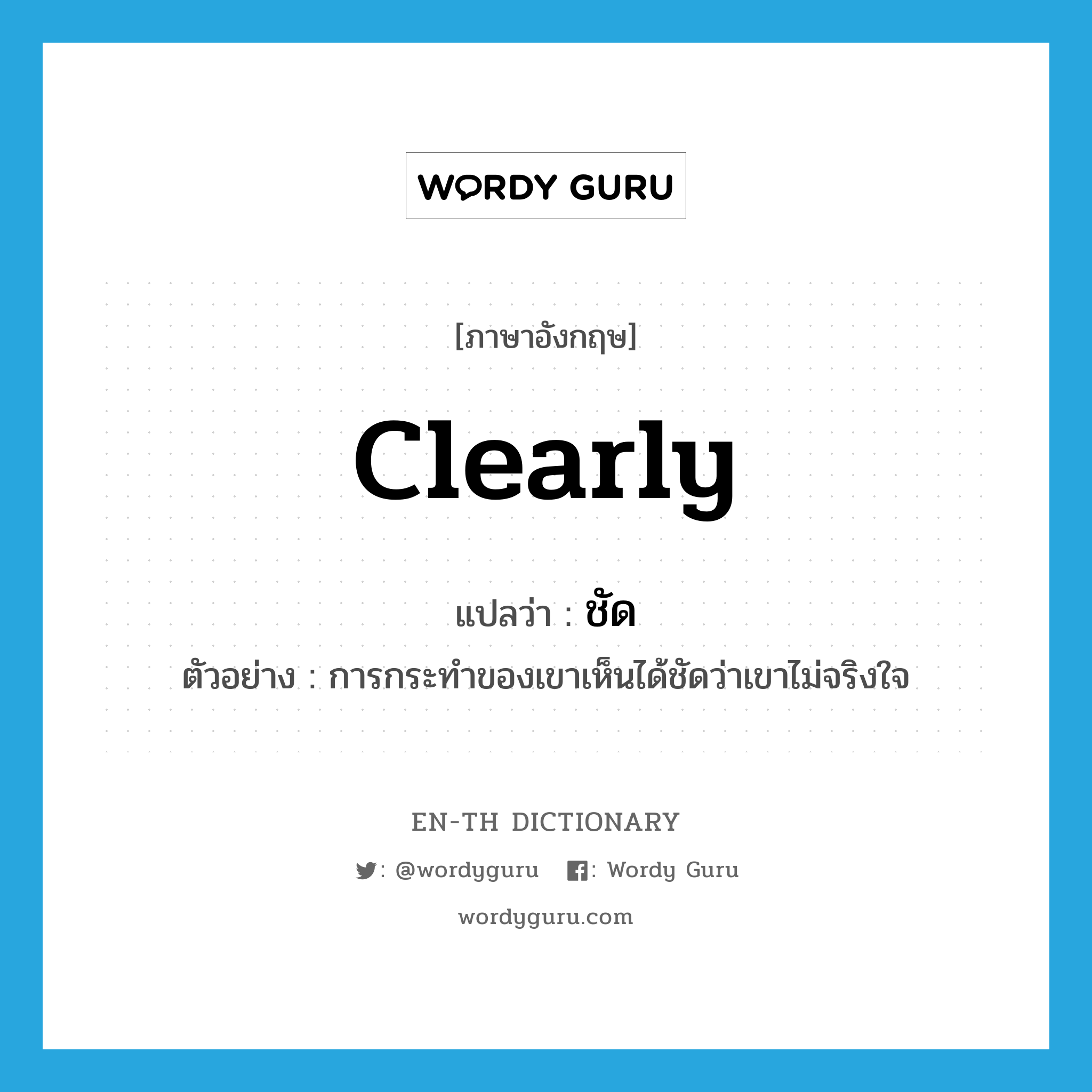 clearly แปลว่า?, คำศัพท์ภาษาอังกฤษ clearly แปลว่า ชัด ประเภท ADV ตัวอย่าง การกระทำของเขาเห็นได้ชัดว่าเขาไม่จริงใจ หมวด ADV