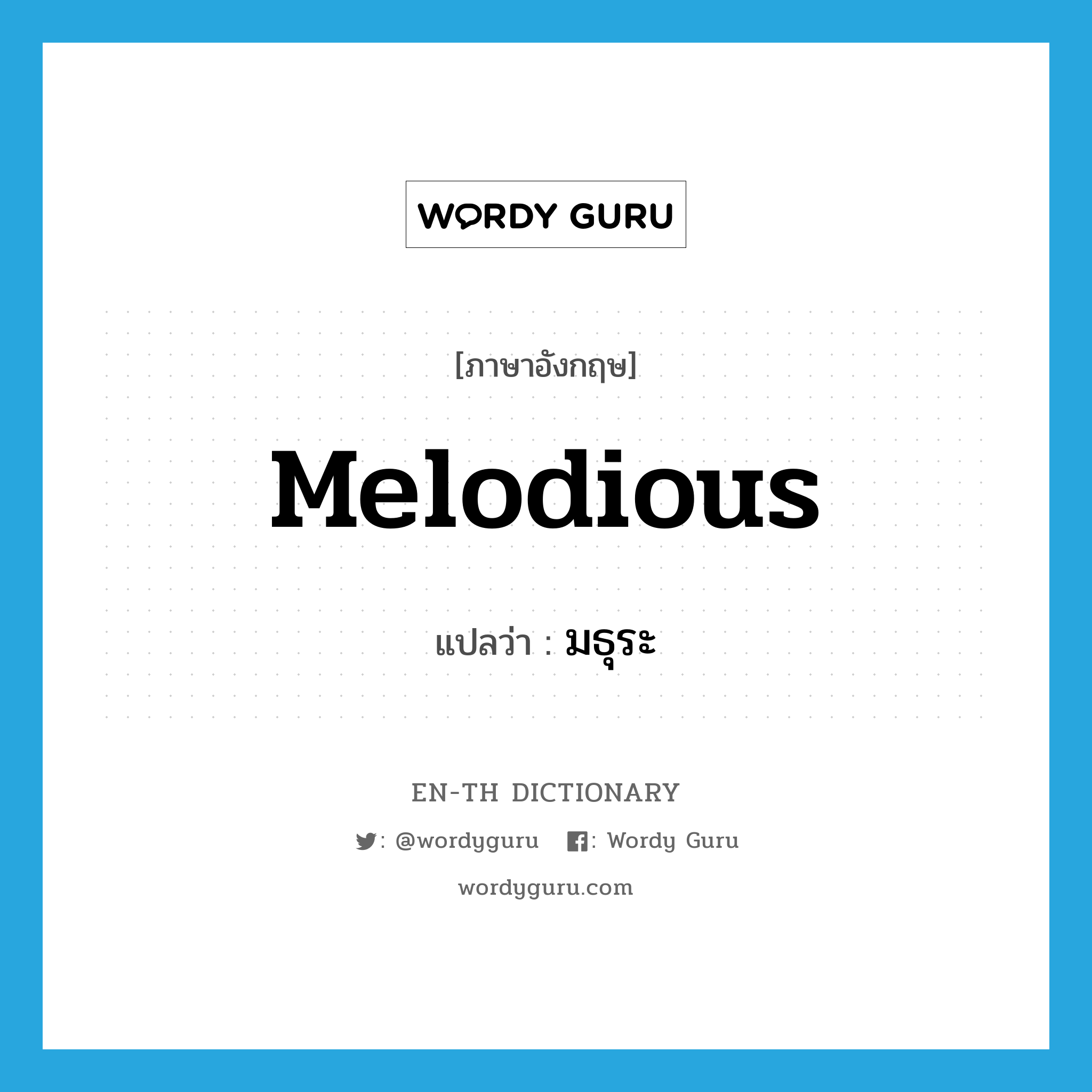 melodious แปลว่า?, คำศัพท์ภาษาอังกฤษ melodious แปลว่า มธุระ ประเภท ADJ หมวด ADJ