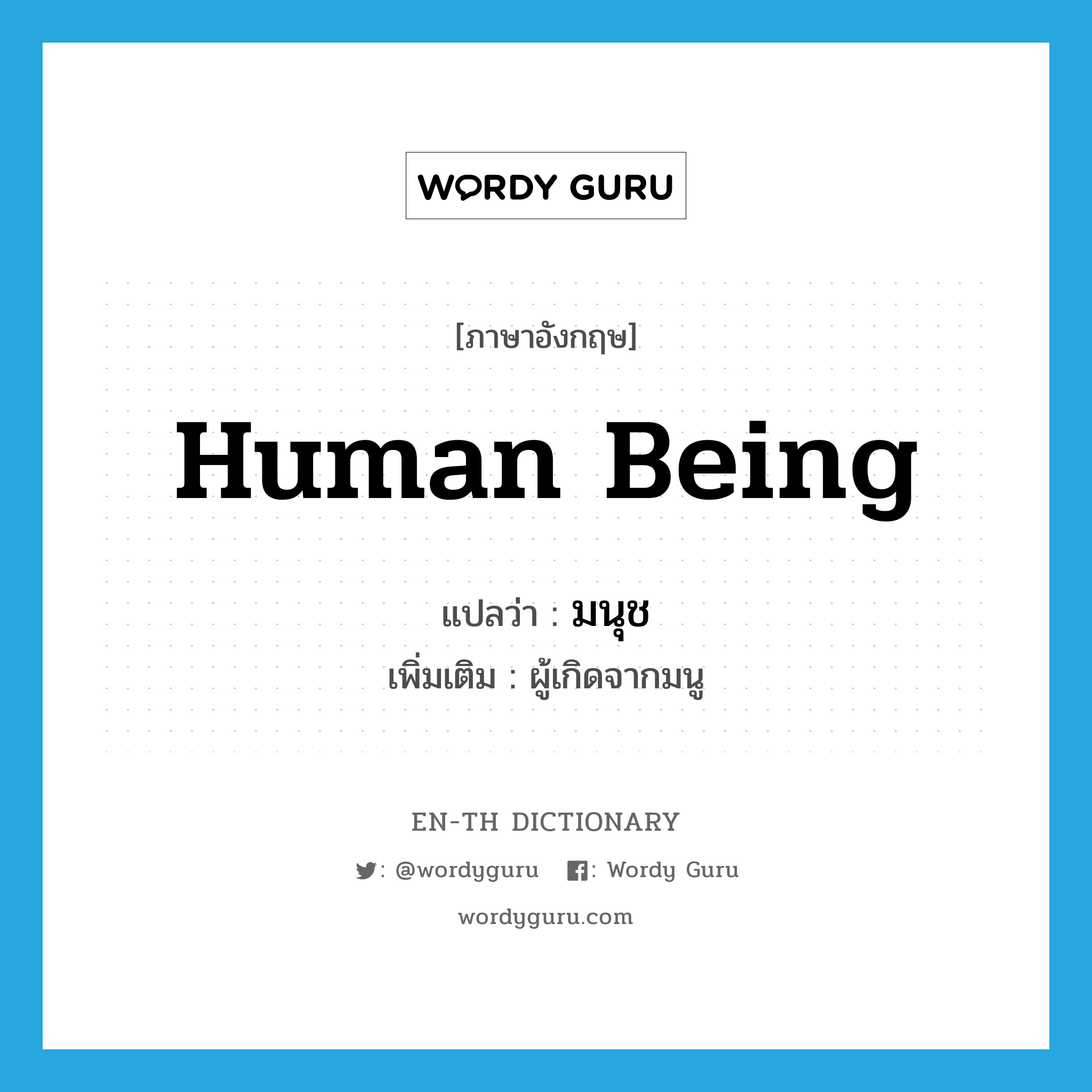 มนุช ภาษาอังกฤษ?, คำศัพท์ภาษาอังกฤษ มนุช แปลว่า human being ประเภท N เพิ่มเติม ผู้เกิดจากมนู หมวด N