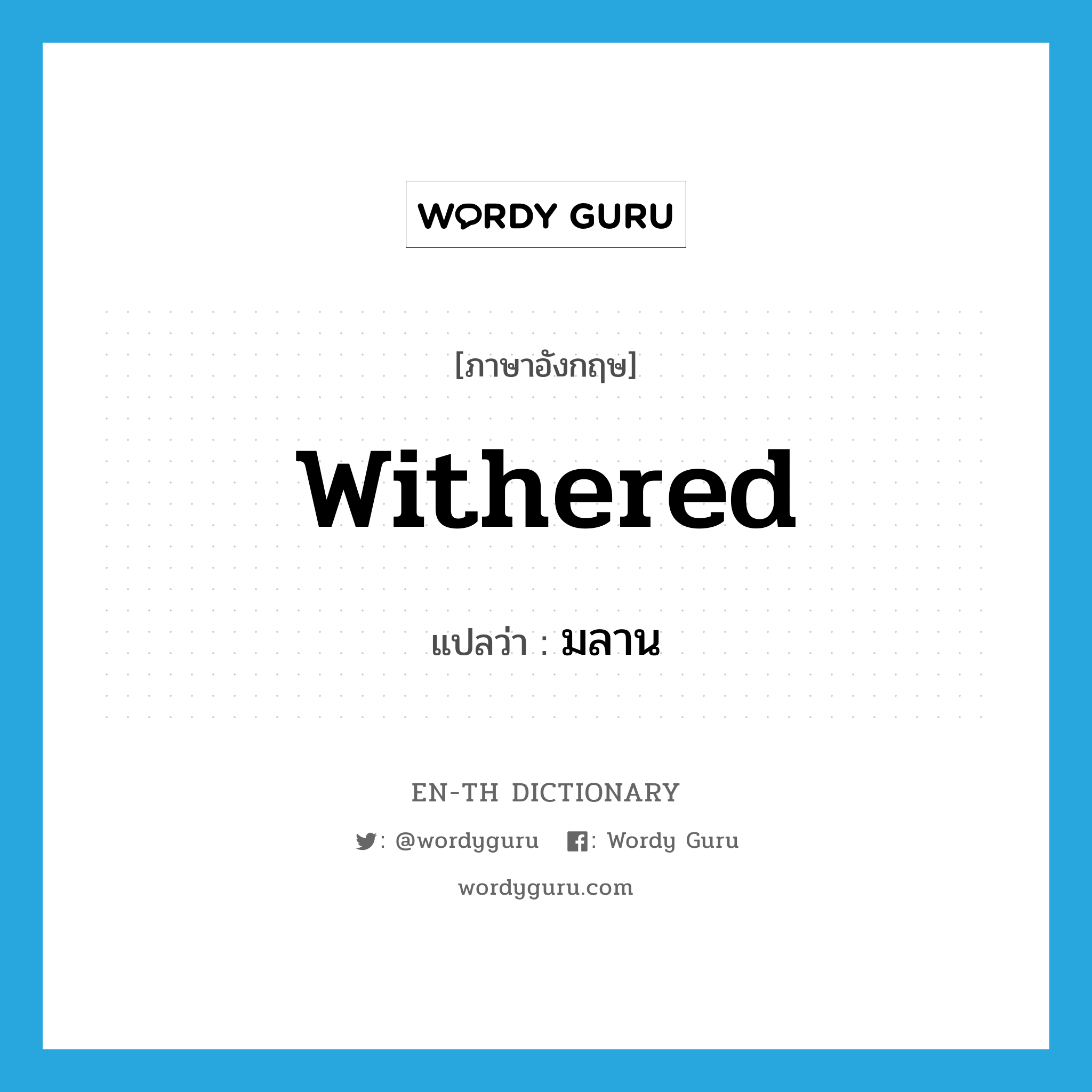 withered แปลว่า?, คำศัพท์ภาษาอังกฤษ withered แปลว่า มลาน ประเภท ADJ หมวด ADJ