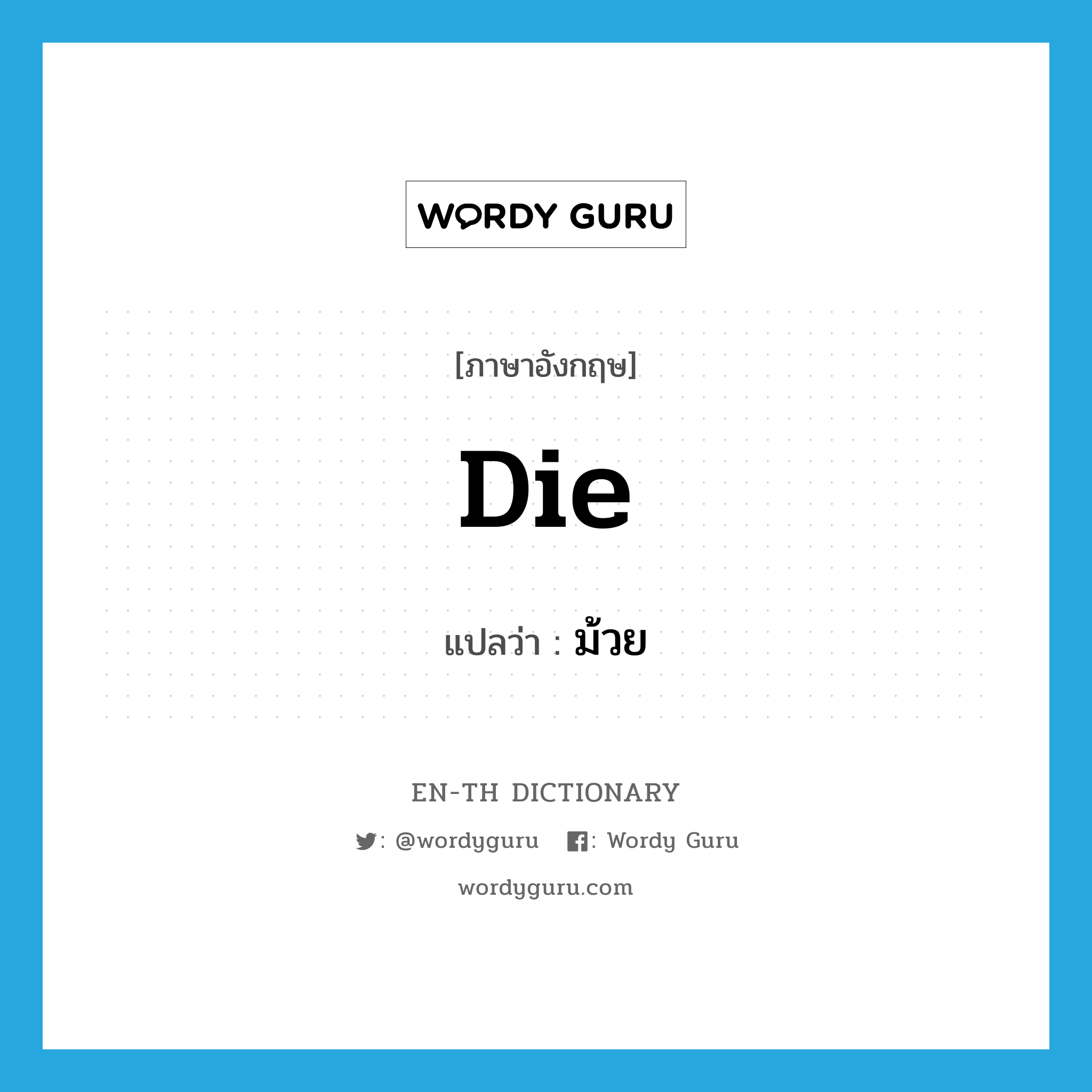 die แปลว่า?, คำศัพท์ภาษาอังกฤษ die แปลว่า ม้วย ประเภท V หมวด V