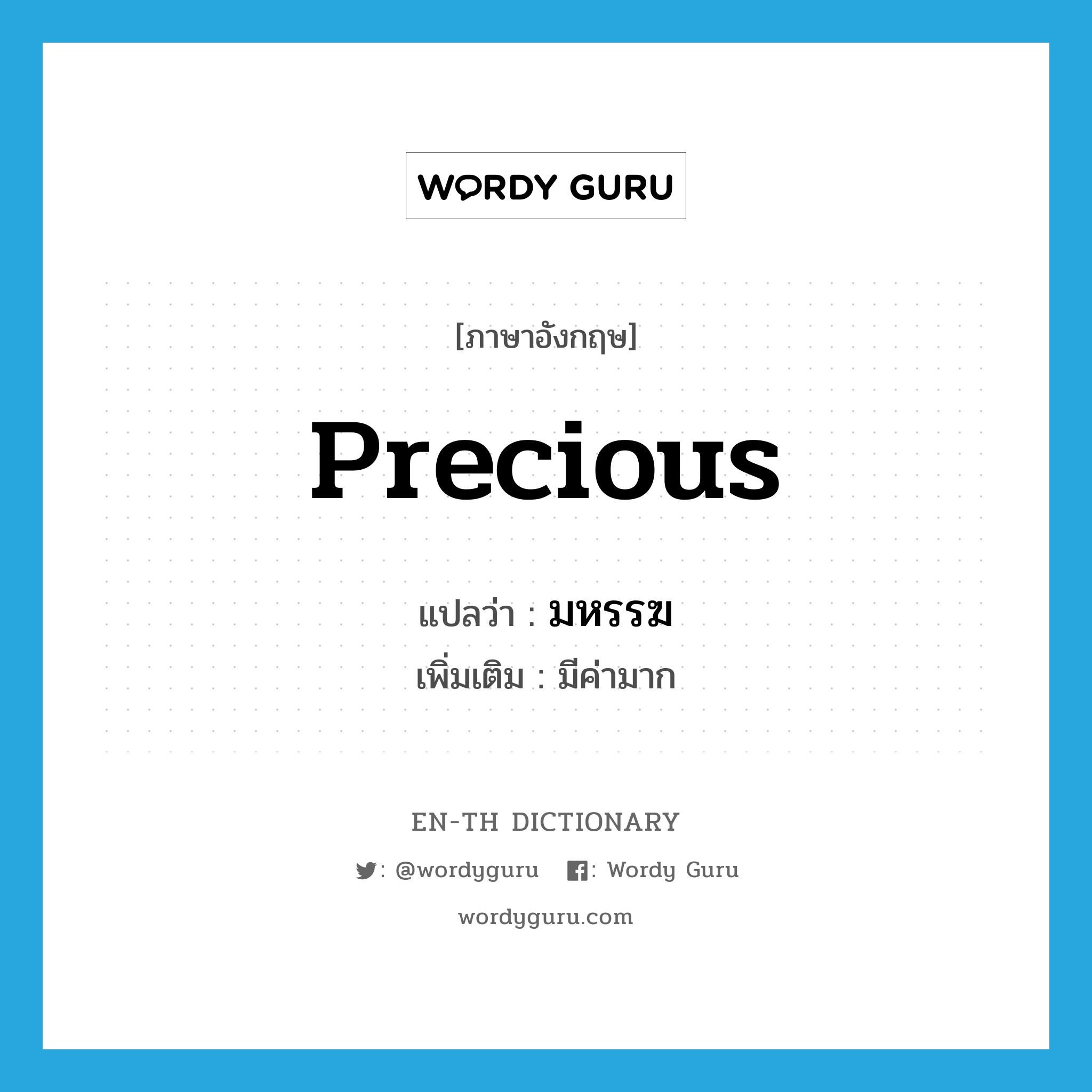 precious แปลว่า?, คำศัพท์ภาษาอังกฤษ precious แปลว่า มหรรฆ ประเภท ADJ เพิ่มเติม มีค่ามาก หมวด ADJ