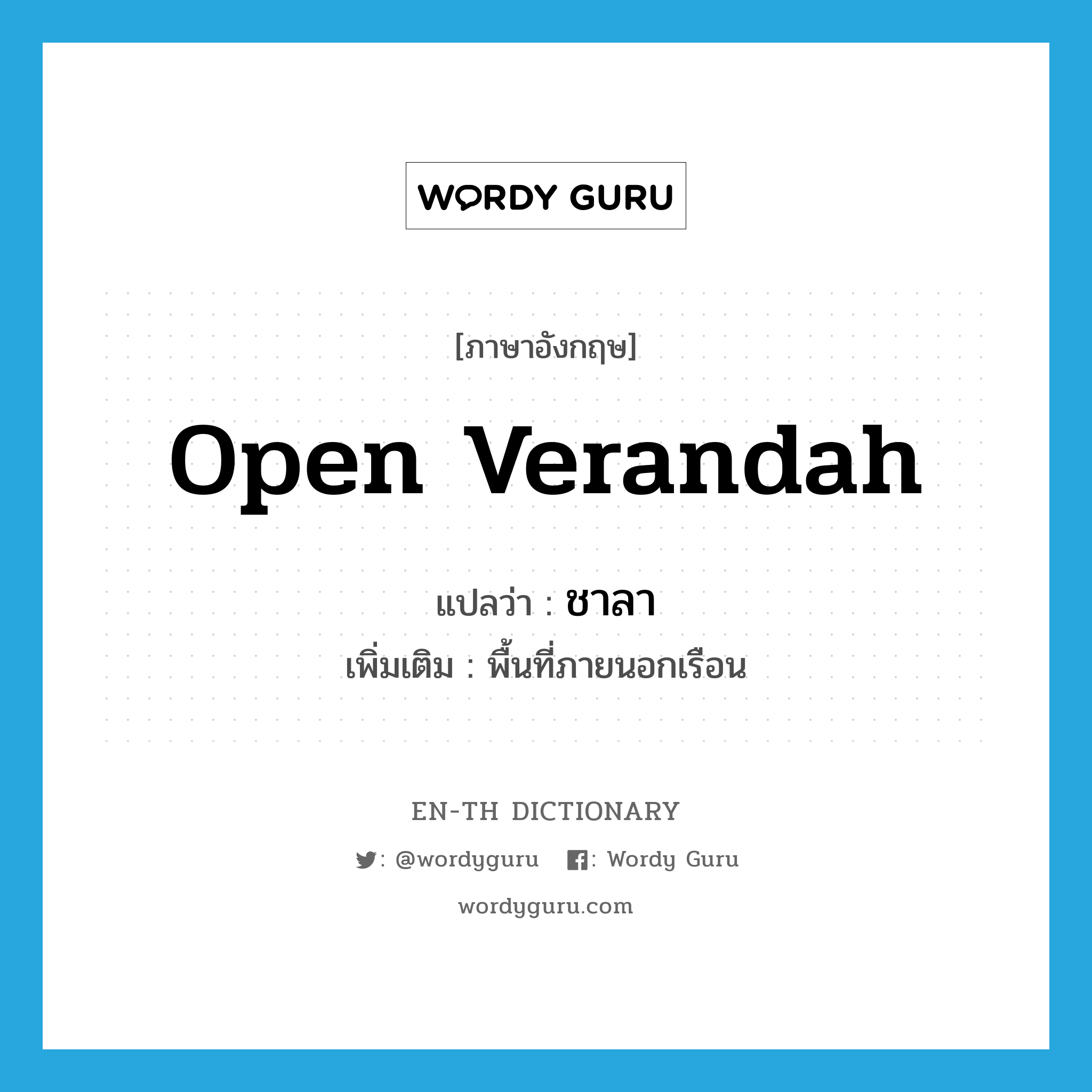 open verandah แปลว่า?, คำศัพท์ภาษาอังกฤษ open verandah แปลว่า ชาลา ประเภท N เพิ่มเติม พื้นที่ภายนอกเรือน หมวด N