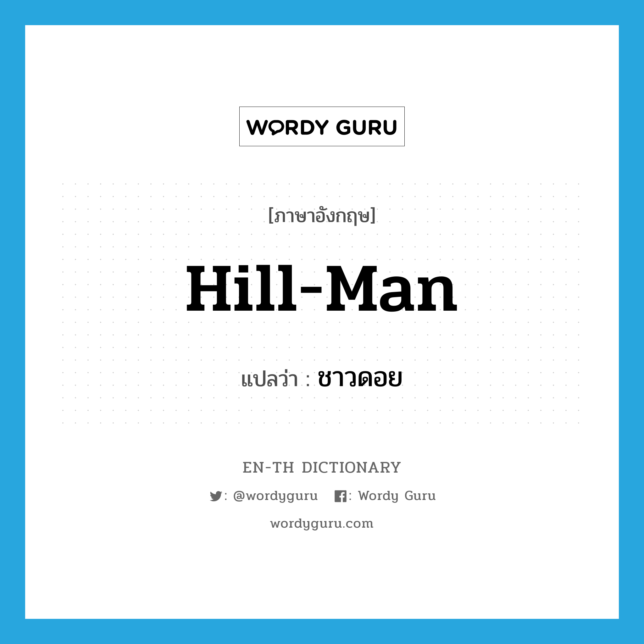 hill-man แปลว่า?, คำศัพท์ภาษาอังกฤษ hill-man แปลว่า ชาวดอย ประเภท N หมวด N