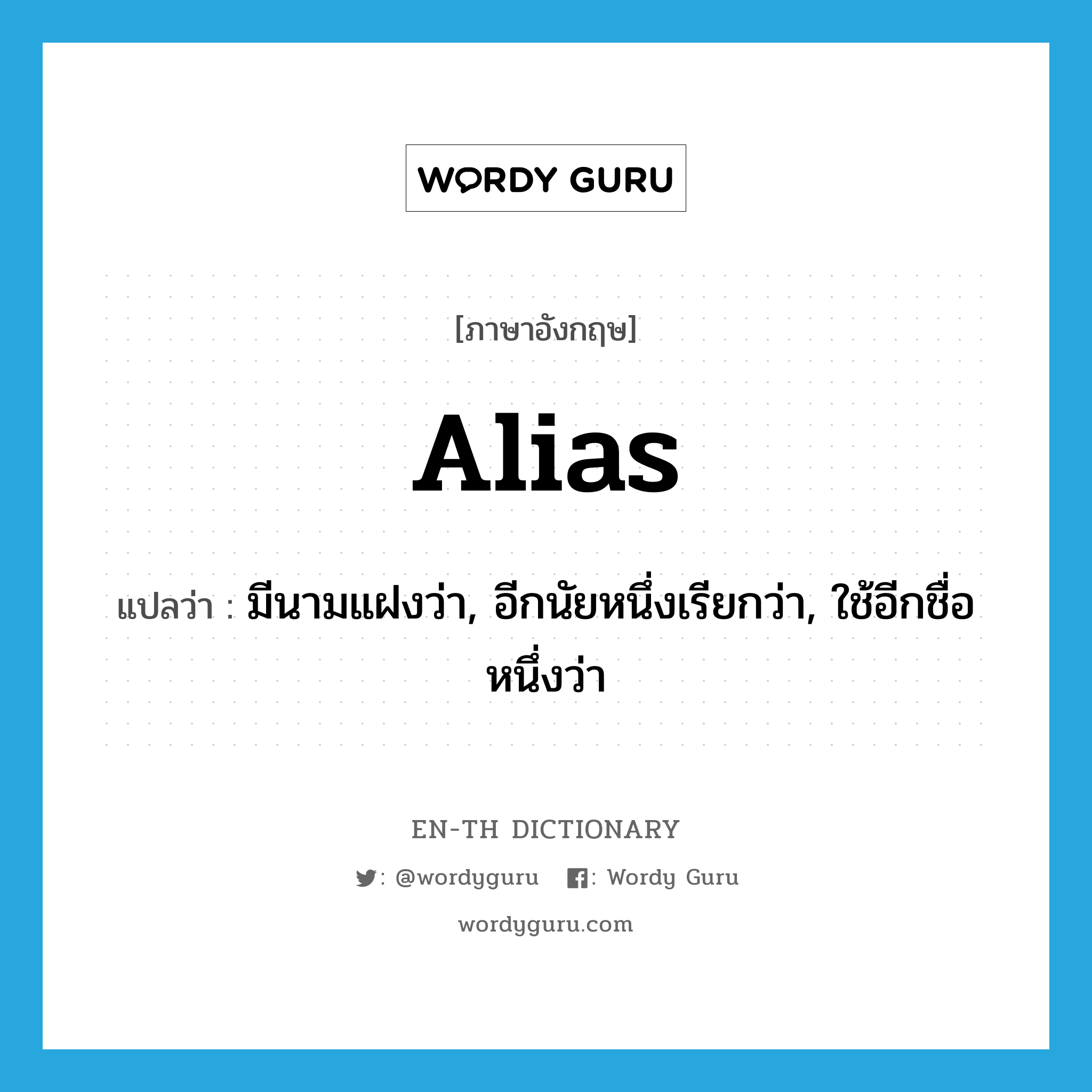 alias แปลว่า?, คำศัพท์ภาษาอังกฤษ alias แปลว่า มีนามแฝงว่า, อีกนัยหนึ่งเรียกว่า, ใช้อีกชื่อหนึ่งว่า ประเภท ADV หมวด ADV