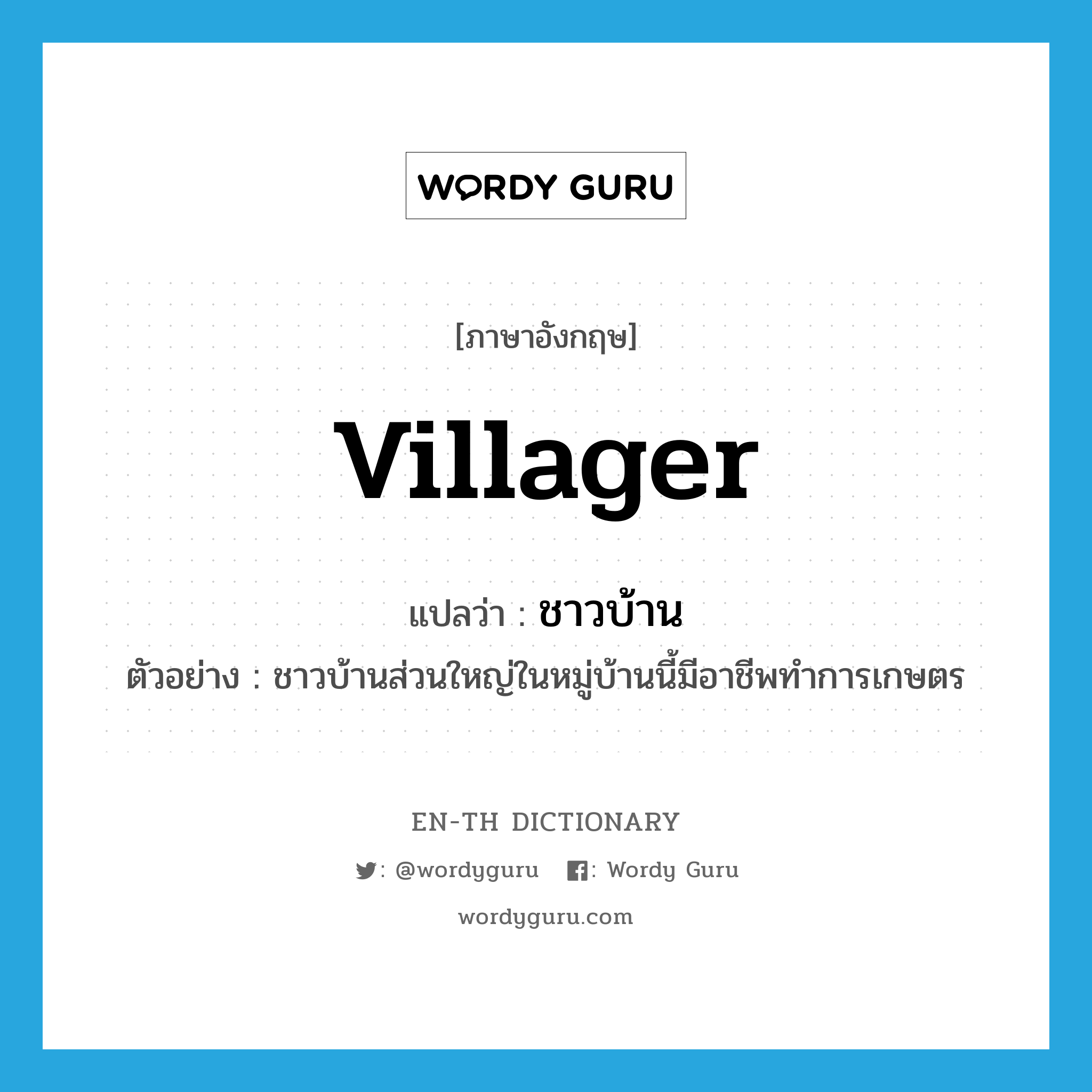 villager แปลว่า?, คำศัพท์ภาษาอังกฤษ villager แปลว่า ชาวบ้าน ประเภท N ตัวอย่าง ชาวบ้านส่วนใหญ่ในหมู่บ้านนี้มีอาชีพทำการเกษตร หมวด N