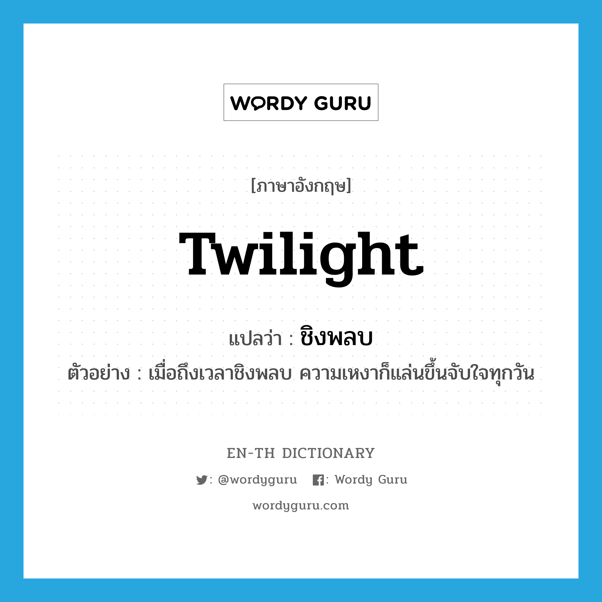 twilight แปลว่า?, คำศัพท์ภาษาอังกฤษ twilight แปลว่า ชิงพลบ ประเภท ADJ ตัวอย่าง เมื่อถึงเวลาชิงพลบ ความเหงาก็แล่นขึ้นจับใจทุกวัน หมวด ADJ