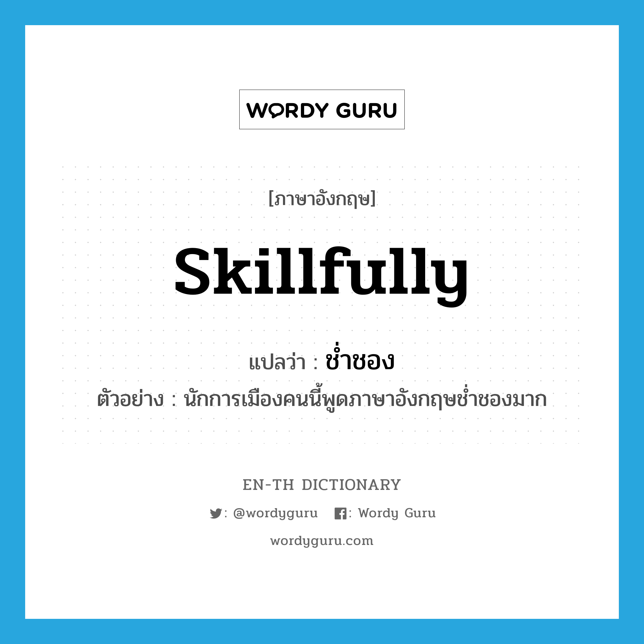 skillfully แปลว่า?, คำศัพท์ภาษาอังกฤษ skillfully แปลว่า ช่ำชอง ประเภท ADV ตัวอย่าง นักการเมืองคนนี้พูดภาษาอังกฤษช่ำชองมาก หมวด ADV