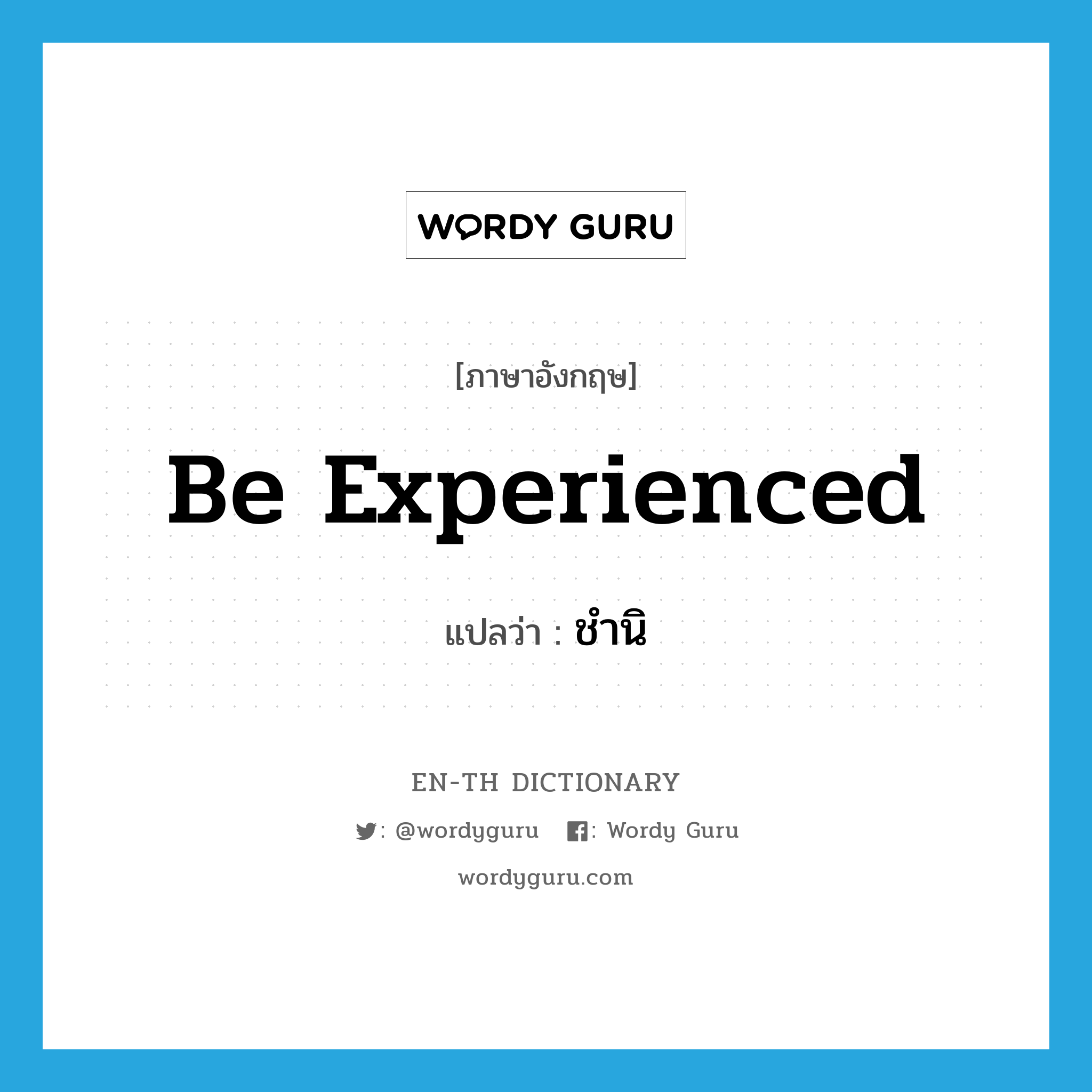 be experienced แปลว่า?, คำศัพท์ภาษาอังกฤษ be experienced แปลว่า ชำนิ ประเภท V หมวด V