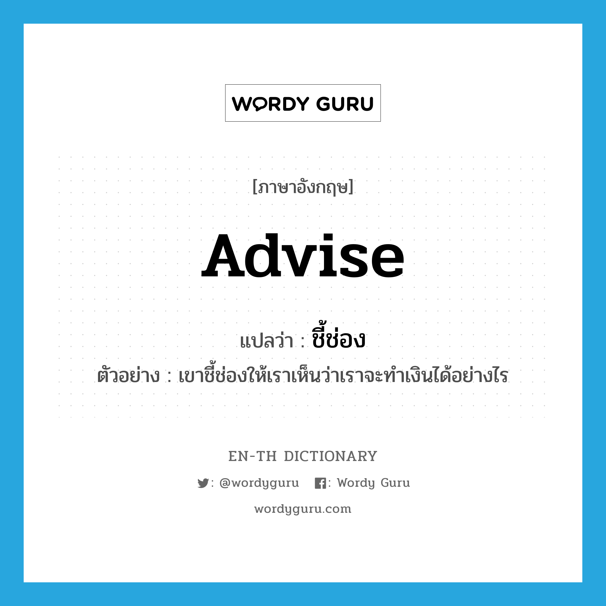 advise แปลว่า?, คำศัพท์ภาษาอังกฤษ advise แปลว่า ชี้ช่อง ประเภท V ตัวอย่าง เขาชี้ช่องให้เราเห็นว่าเราจะทำเงินได้อย่างไร หมวด V