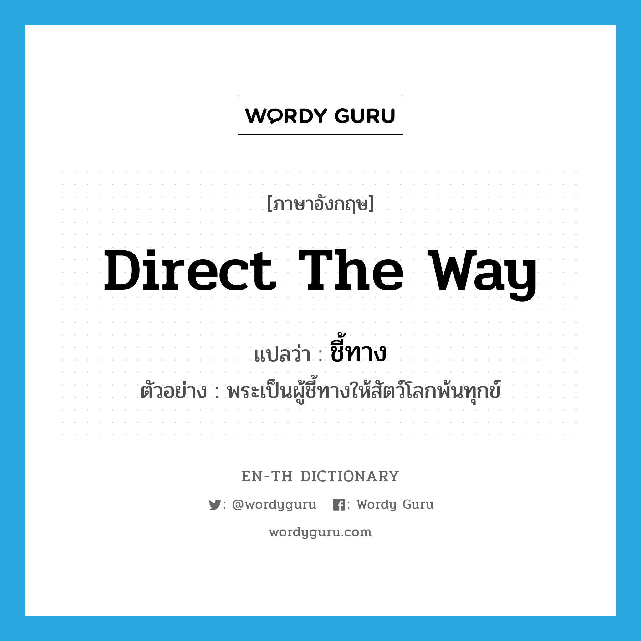 direct the way แปลว่า?, คำศัพท์ภาษาอังกฤษ direct the way แปลว่า ชี้ทาง ประเภท V ตัวอย่าง พระเป็นผู้ชี้ทางให้สัตว์โลกพ้นทุกข์ หมวด V