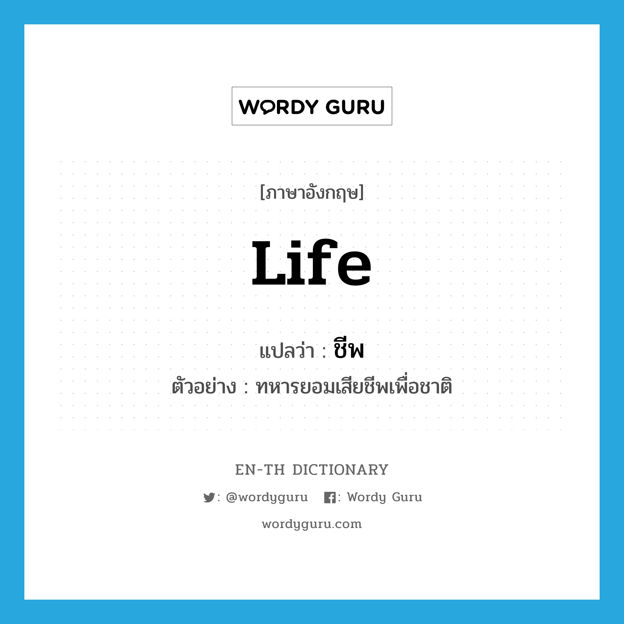 life แปลว่า?, คำศัพท์ภาษาอังกฤษ life แปลว่า ชีพ ประเภท N ตัวอย่าง ทหารยอมเสียชีพเพื่อชาติ หมวด N