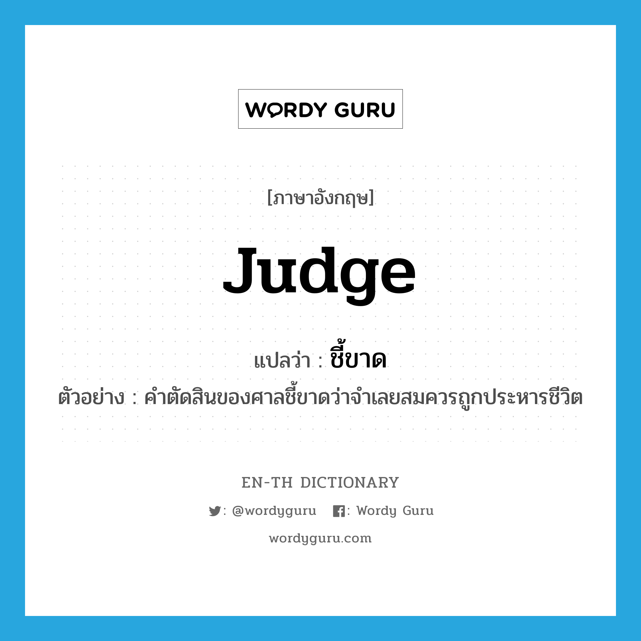 judge แปลว่า?, คำศัพท์ภาษาอังกฤษ judge แปลว่า ชี้ขาด ประเภท V ตัวอย่าง คำตัดสินของศาลชี้ขาดว่าจำเลยสมควรถูกประหารชีวิต หมวด V