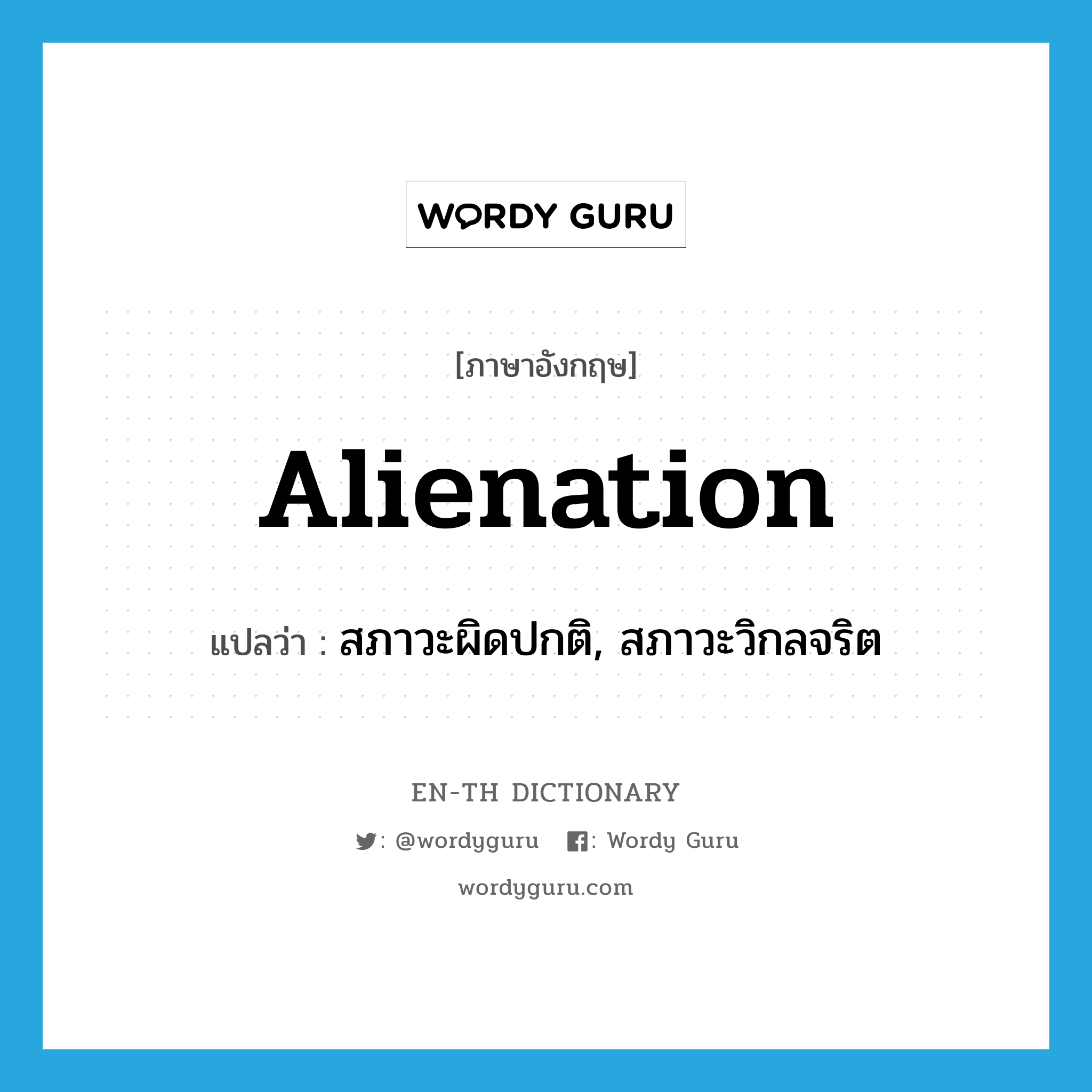 alienation แปลว่า?, คำศัพท์ภาษาอังกฤษ alienation แปลว่า สภาวะผิดปกติ, สภาวะวิกลจริต ประเภท N หมวด N