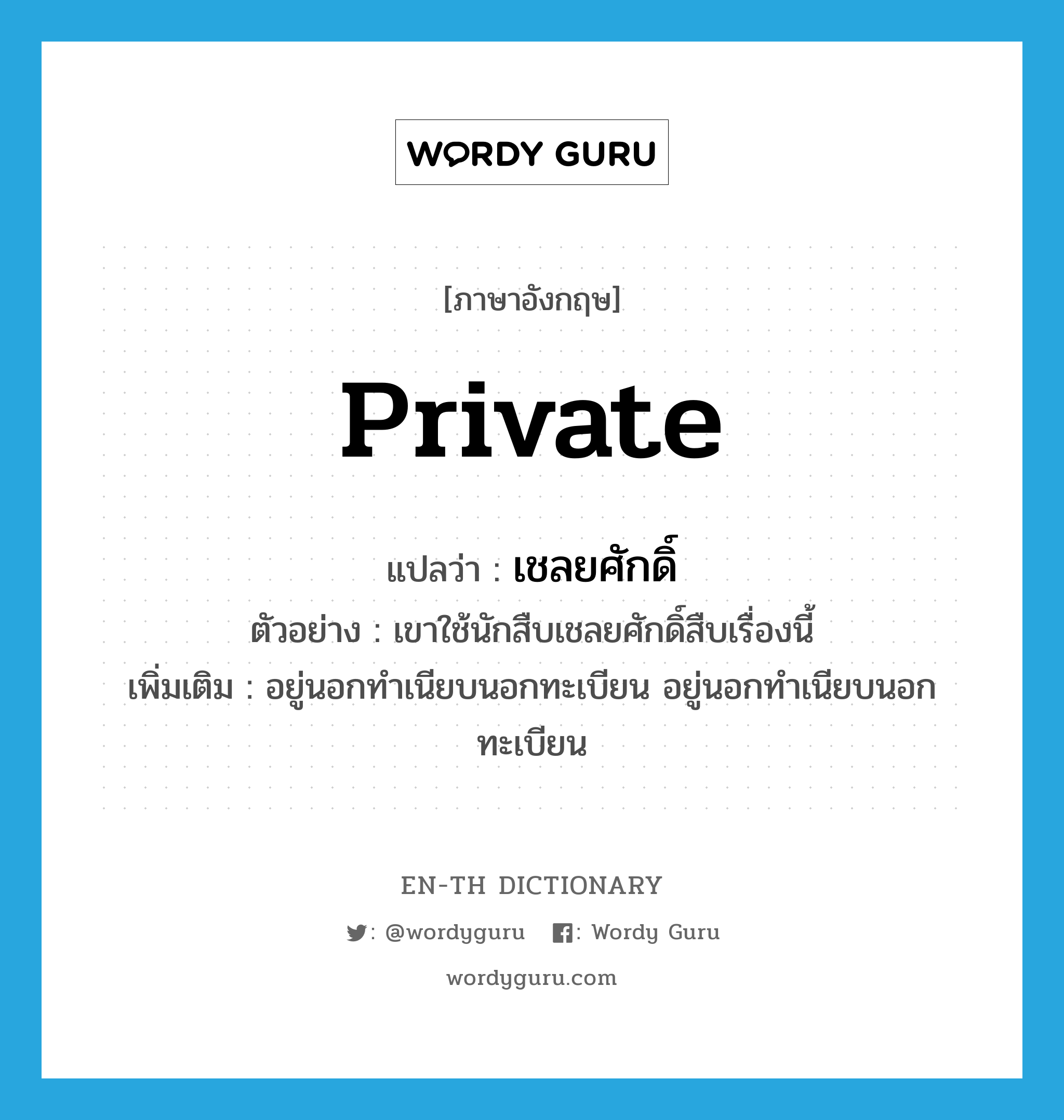 private แปลว่า?, คำศัพท์ภาษาอังกฤษ private แปลว่า เชลยศักดิ์ ประเภท ADJ ตัวอย่าง เขาใช้นักสืบเชลยศักดิ์สืบเรื่องนี้ เพิ่มเติม อยู่นอกทำเนียบนอกทะเบียน อยู่นอกทำเนียบนอกทะเบียน หมวด ADJ