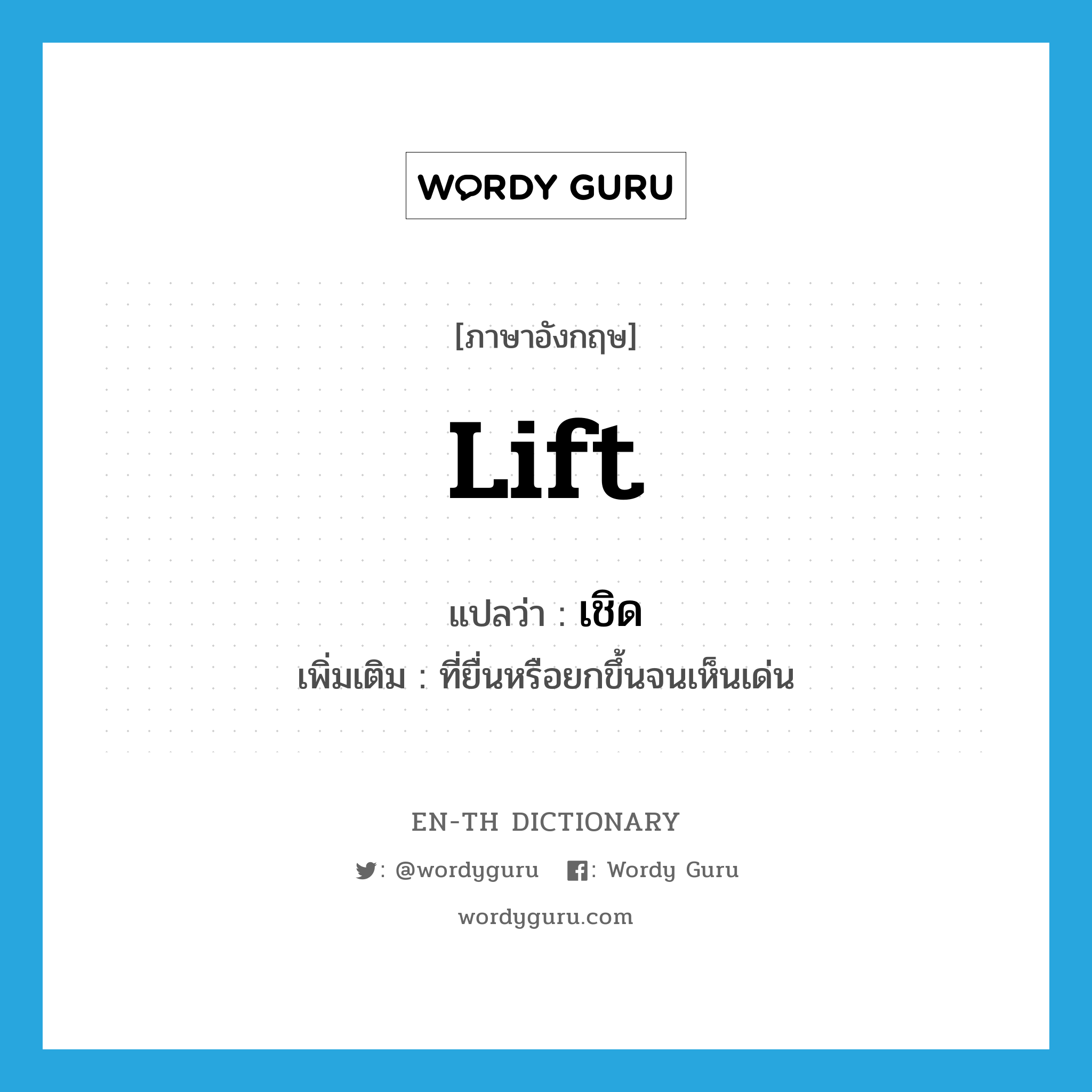 lift แปลว่า?, คำศัพท์ภาษาอังกฤษ lift แปลว่า เชิด ประเภท V เพิ่มเติม ที่ยื่นหรือยกขึ้นจนเห็นเด่น หมวด V