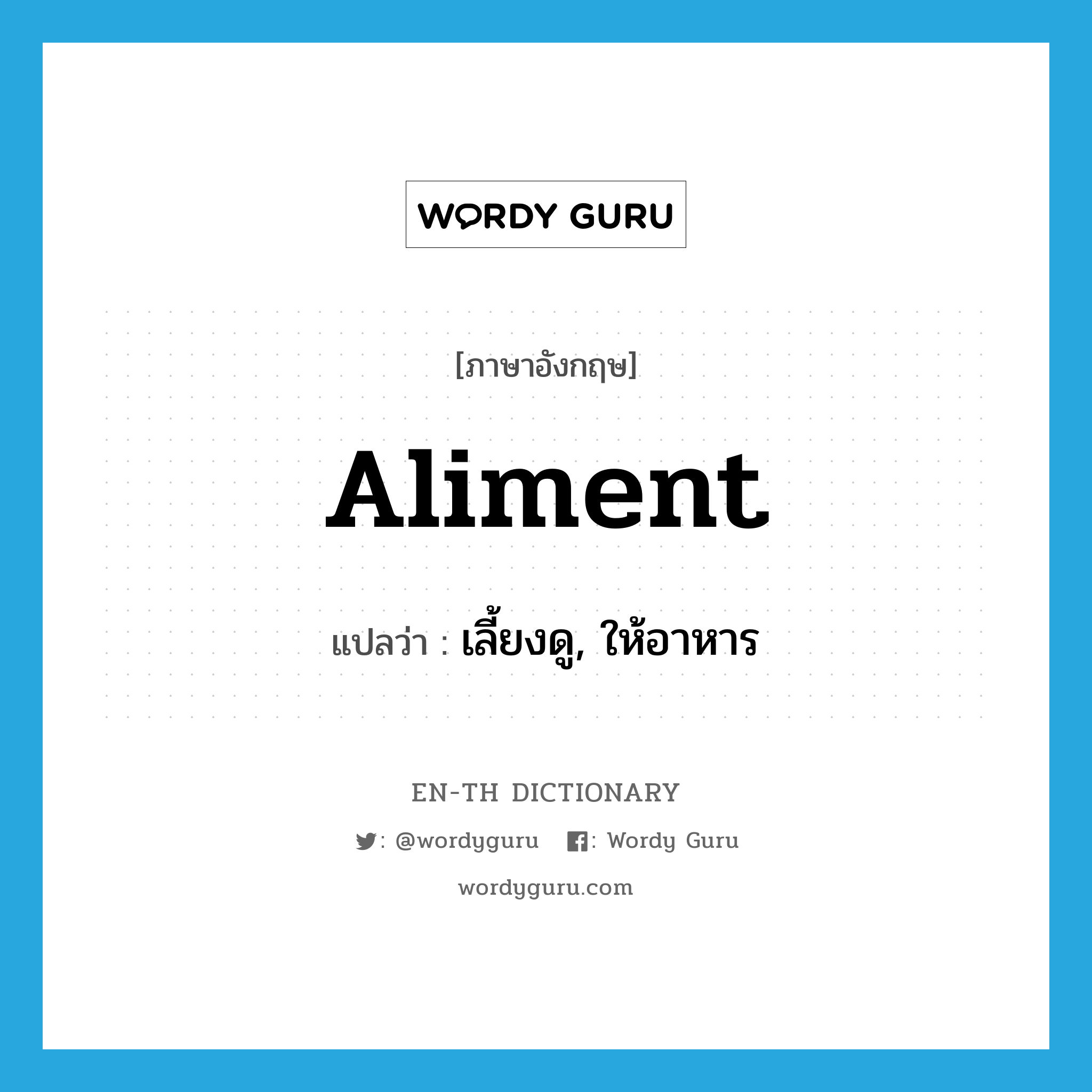 aliment แปลว่า?, คำศัพท์ภาษาอังกฤษ aliment แปลว่า เลี้ยงดู, ให้อาหาร ประเภท VT หมวด VT