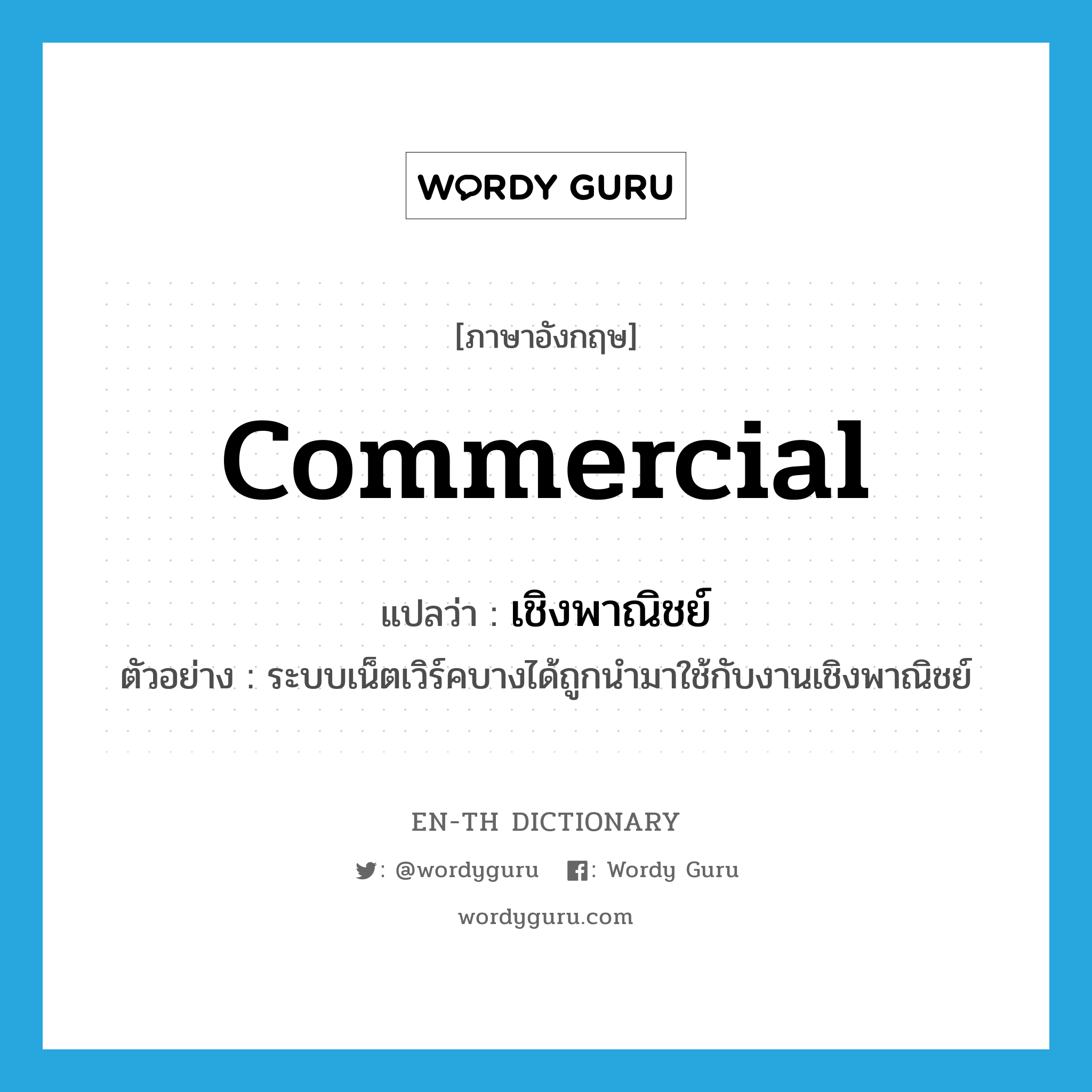 commercial แปลว่า?, คำศัพท์ภาษาอังกฤษ commercial แปลว่า เชิงพาณิชย์ ประเภท ADJ ตัวอย่าง ระบบเน็ตเวิร์คบางได้ถูกนำมาใช้กับงานเชิงพาณิชย์ หมวด ADJ