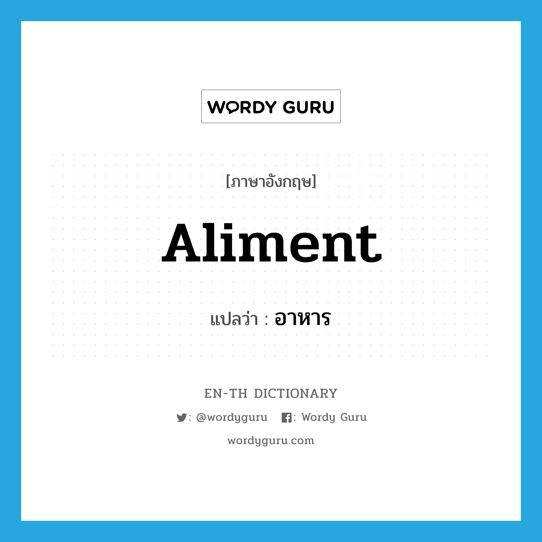 aliment แปลว่า?, คำศัพท์ภาษาอังกฤษ aliment แปลว่า อาหาร ประเภท N หมวด N