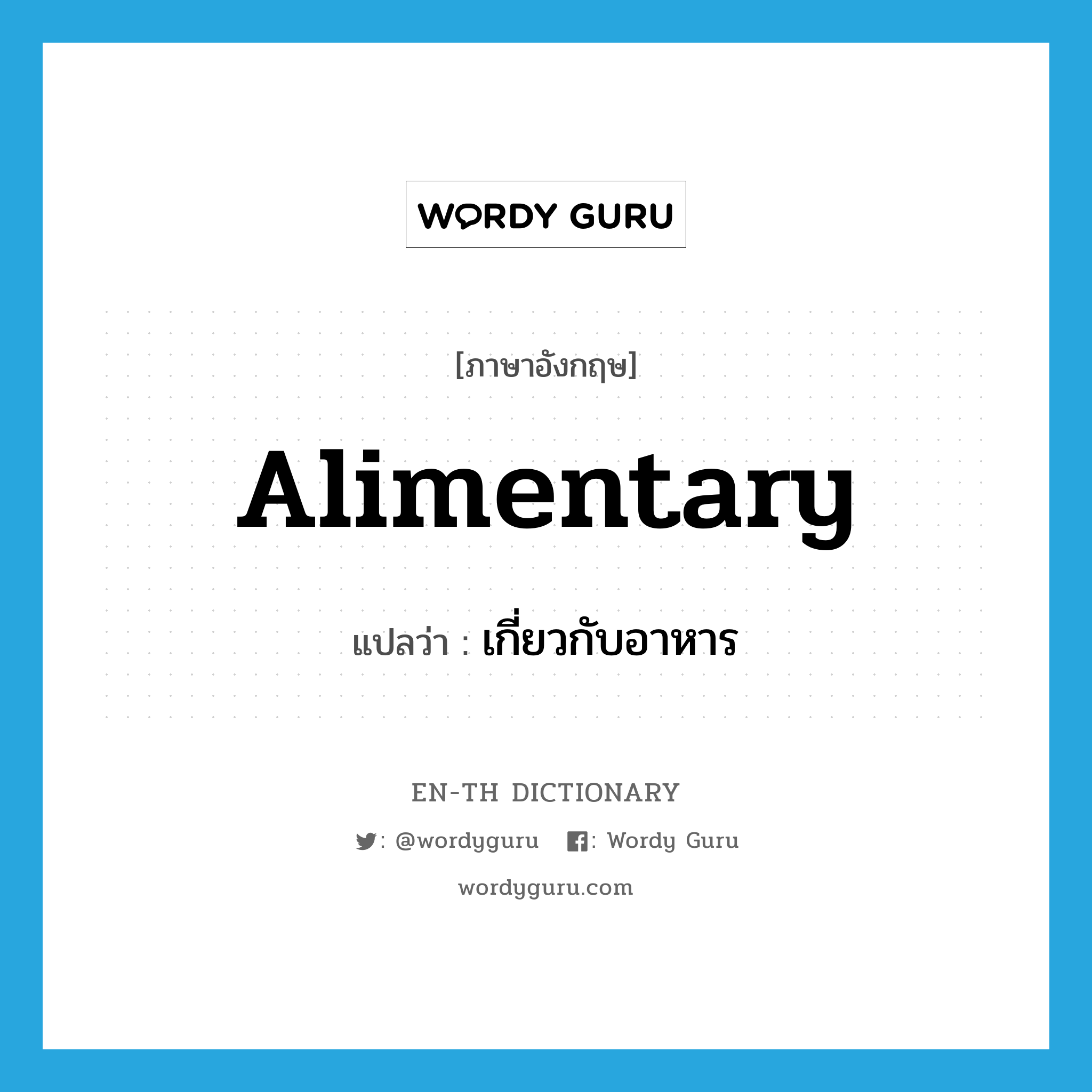 alimentary แปลว่า?, คำศัพท์ภาษาอังกฤษ alimentary แปลว่า เกี่ยวกับอาหาร ประเภท ADJ หมวด ADJ