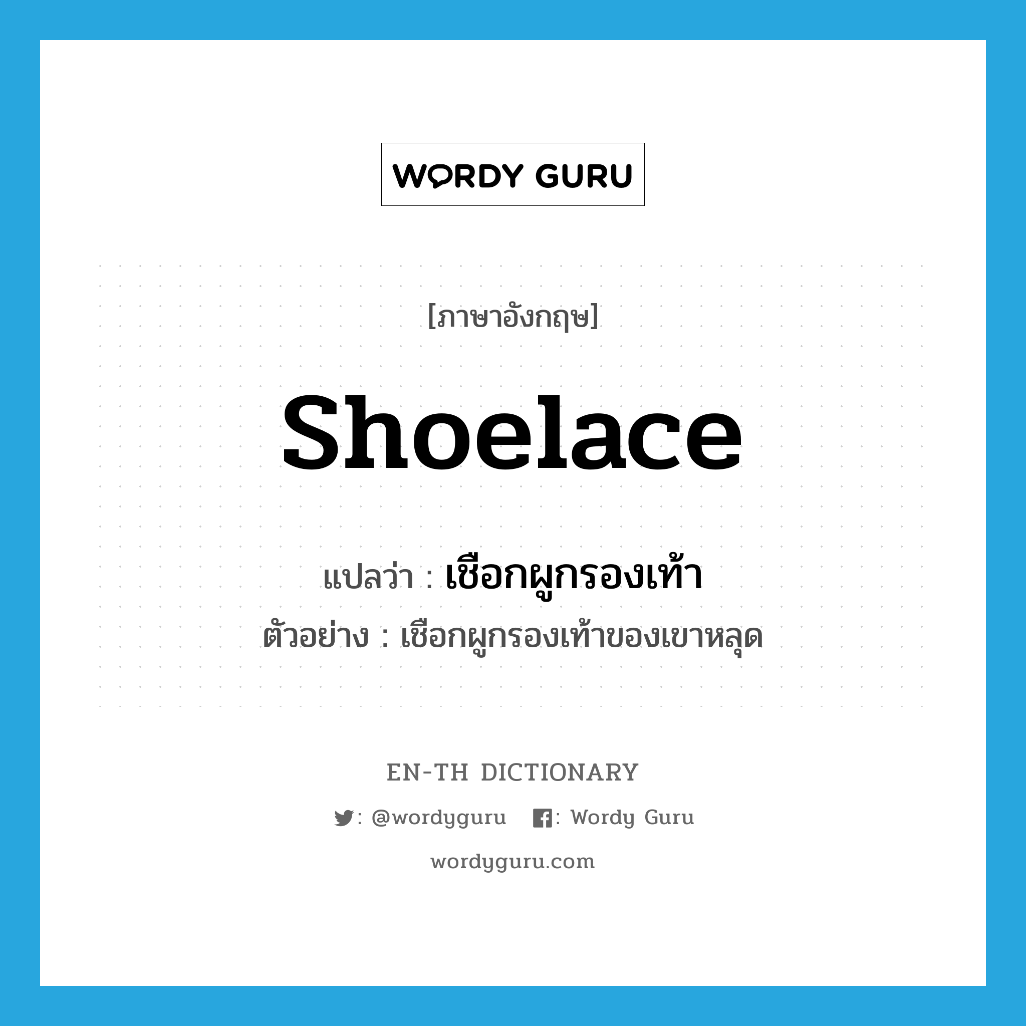 shoelace แปลว่า?, คำศัพท์ภาษาอังกฤษ shoelace แปลว่า เชือกผูกรองเท้า ประเภท N ตัวอย่าง เชือกผูกรองเท้าของเขาหลุด หมวด N