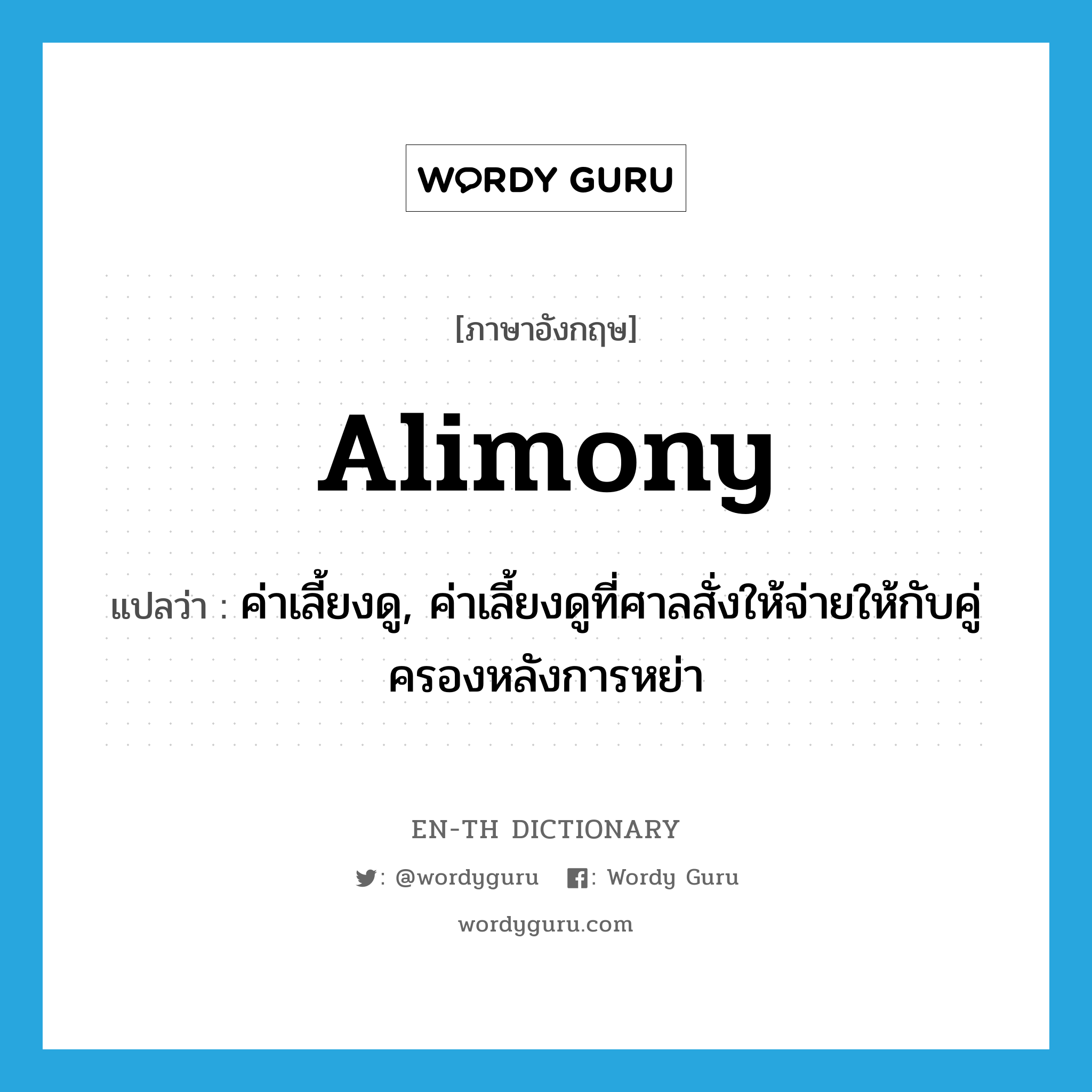 alimony แปลว่า?, คำศัพท์ภาษาอังกฤษ alimony แปลว่า ค่าเลี้ยงดู, ค่าเลี้ยงดูที่ศาลสั่งให้จ่ายให้กับคู่ครองหลังการหย่า ประเภท N หมวด N