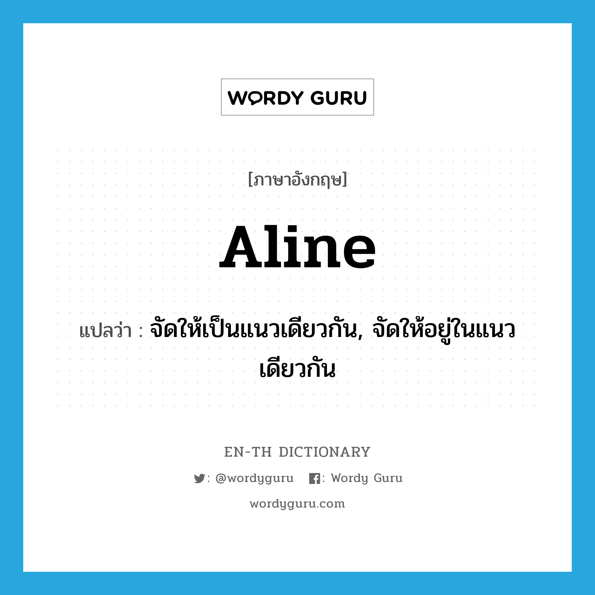 aline แปลว่า?, คำศัพท์ภาษาอังกฤษ aline แปลว่า จัดให้เป็นแนวเดียวกัน, จัดให้อยู่ในแนวเดียวกัน ประเภท VT หมวด VT