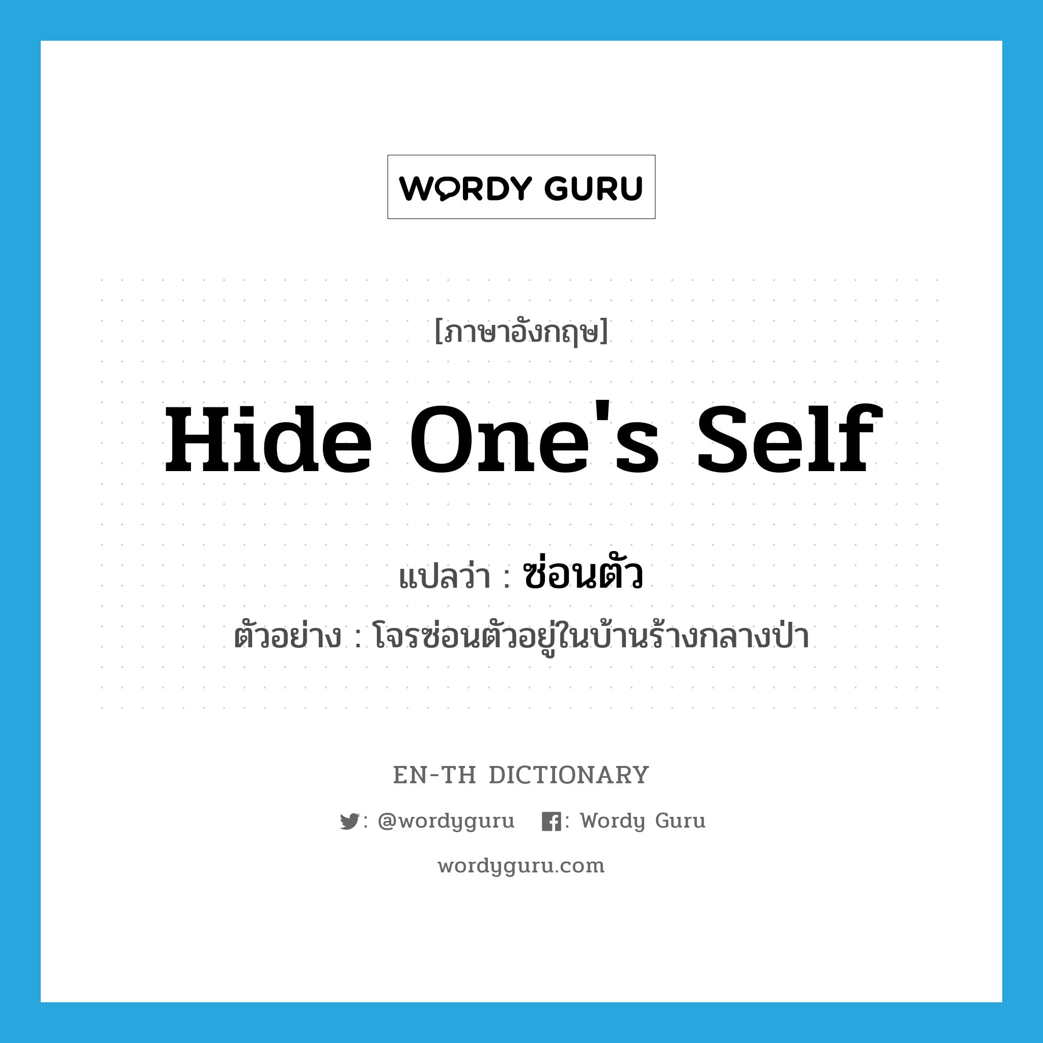 hide one&#39;s self แปลว่า?, คำศัพท์ภาษาอังกฤษ hide one&#39;s self แปลว่า ซ่อนตัว ประเภท V ตัวอย่าง โจรซ่อนตัวอยู่ในบ้านร้างกลางป่า หมวด V