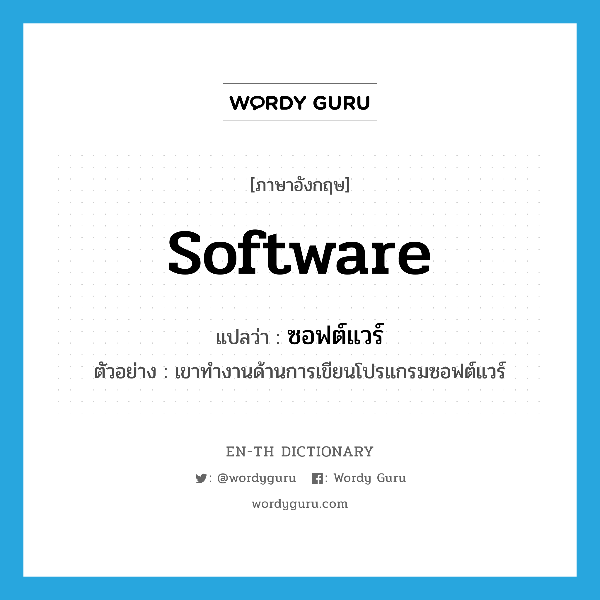 software แปลว่า?, คำศัพท์ภาษาอังกฤษ software แปลว่า ซอฟต์แวร์ ประเภท N ตัวอย่าง เขาทำงานด้านการเขียนโปรแกรมซอฟต์แวร์ หมวด N