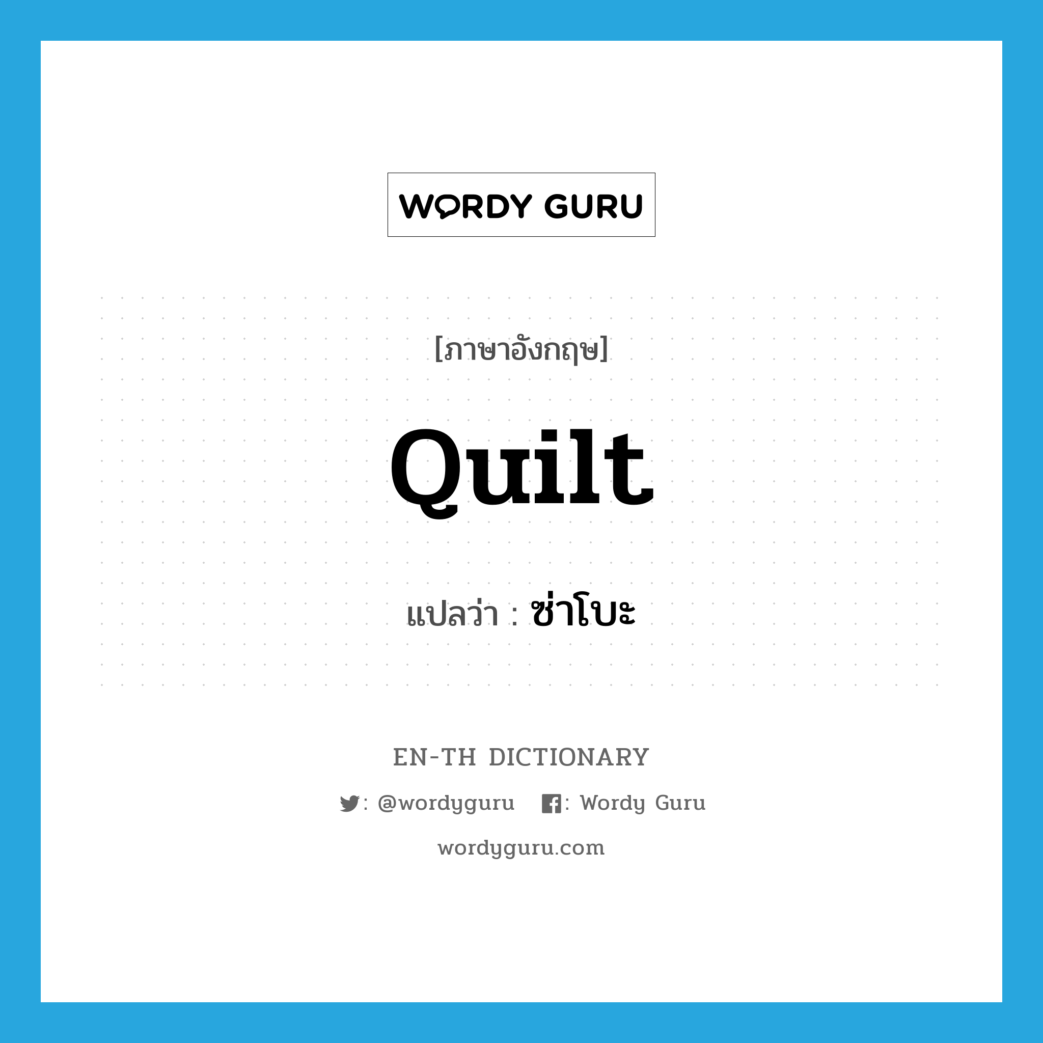 quilt แปลว่า?, คำศัพท์ภาษาอังกฤษ quilt แปลว่า ซ่าโบะ ประเภท N หมวด N