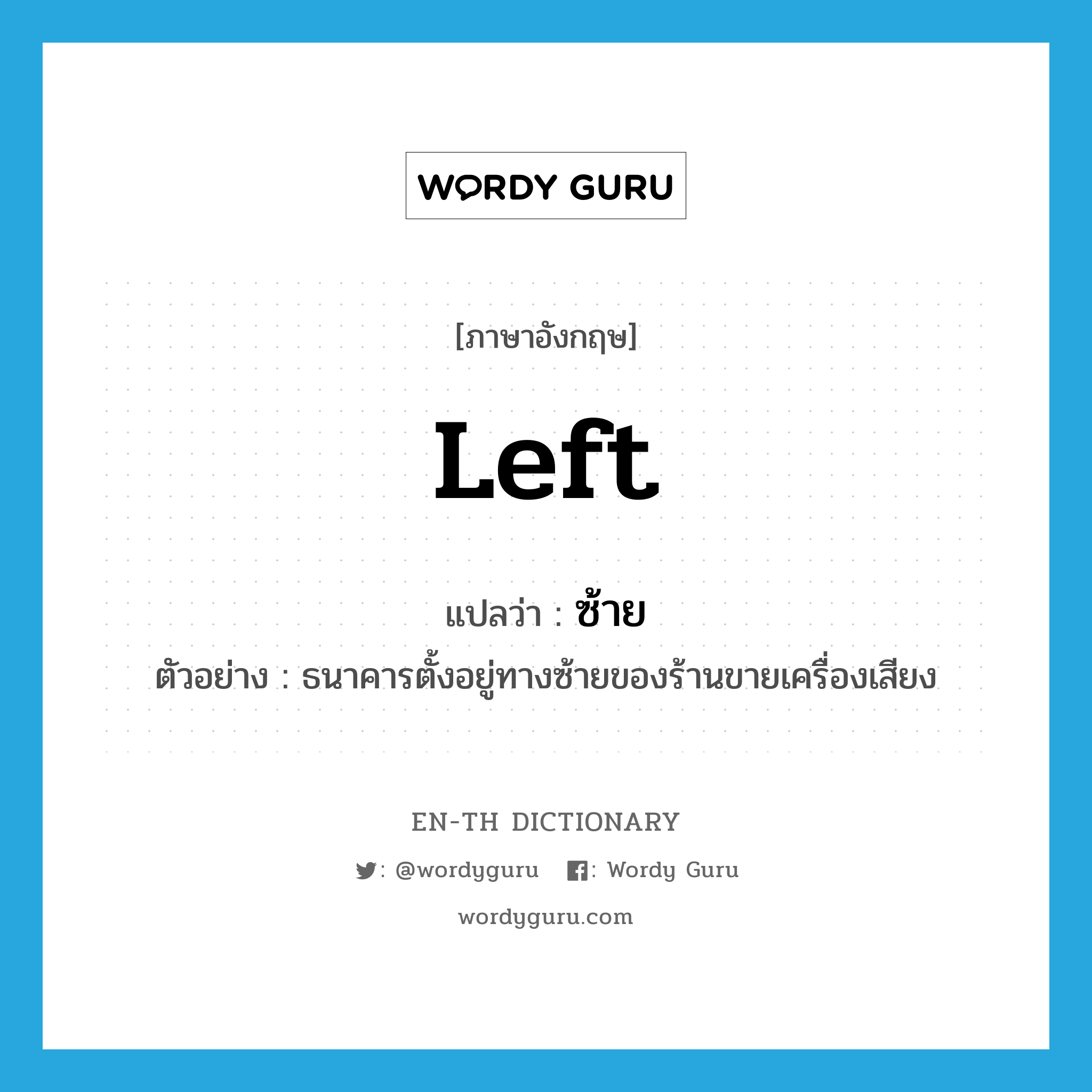 Left แปลว่า?, คำศัพท์ภาษาอังกฤษ left แปลว่า ซ้าย ประเภท N ตัวอย่าง ธนาคารตั้งอยู่ทางซ้ายของร้านขายเครื่องเสียง หมวด N