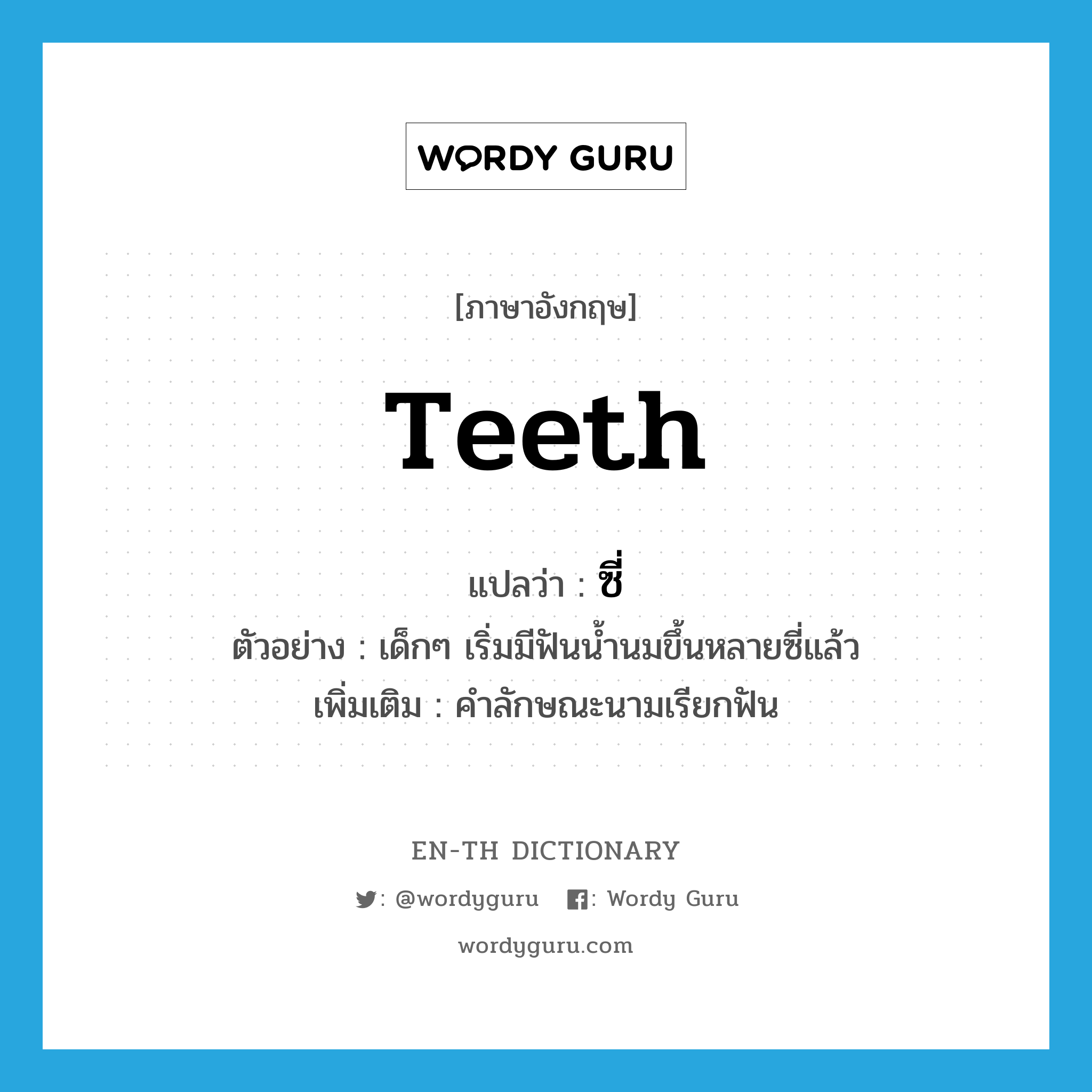 teeth แปลว่า?, คำศัพท์ภาษาอังกฤษ teeth แปลว่า ซี่ ประเภท CLAS ตัวอย่าง เด็กๆ เริ่มมีฟันน้ำนมขึ้นหลายซี่แล้ว เพิ่มเติม คำลักษณะนามเรียกฟัน หมวด CLAS