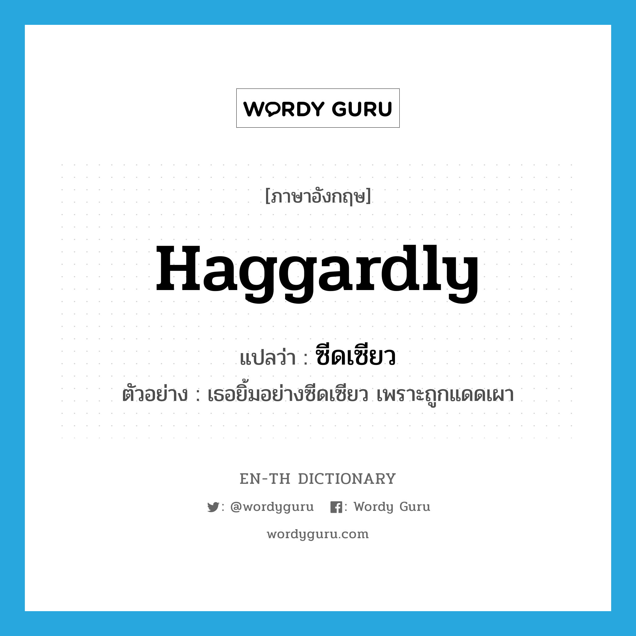 haggardly แปลว่า?, คำศัพท์ภาษาอังกฤษ haggardly แปลว่า ซีดเซียว ประเภท ADV ตัวอย่าง เธอยิ้มอย่างซีดเซียว เพราะถูกแดดเผา หมวด ADV